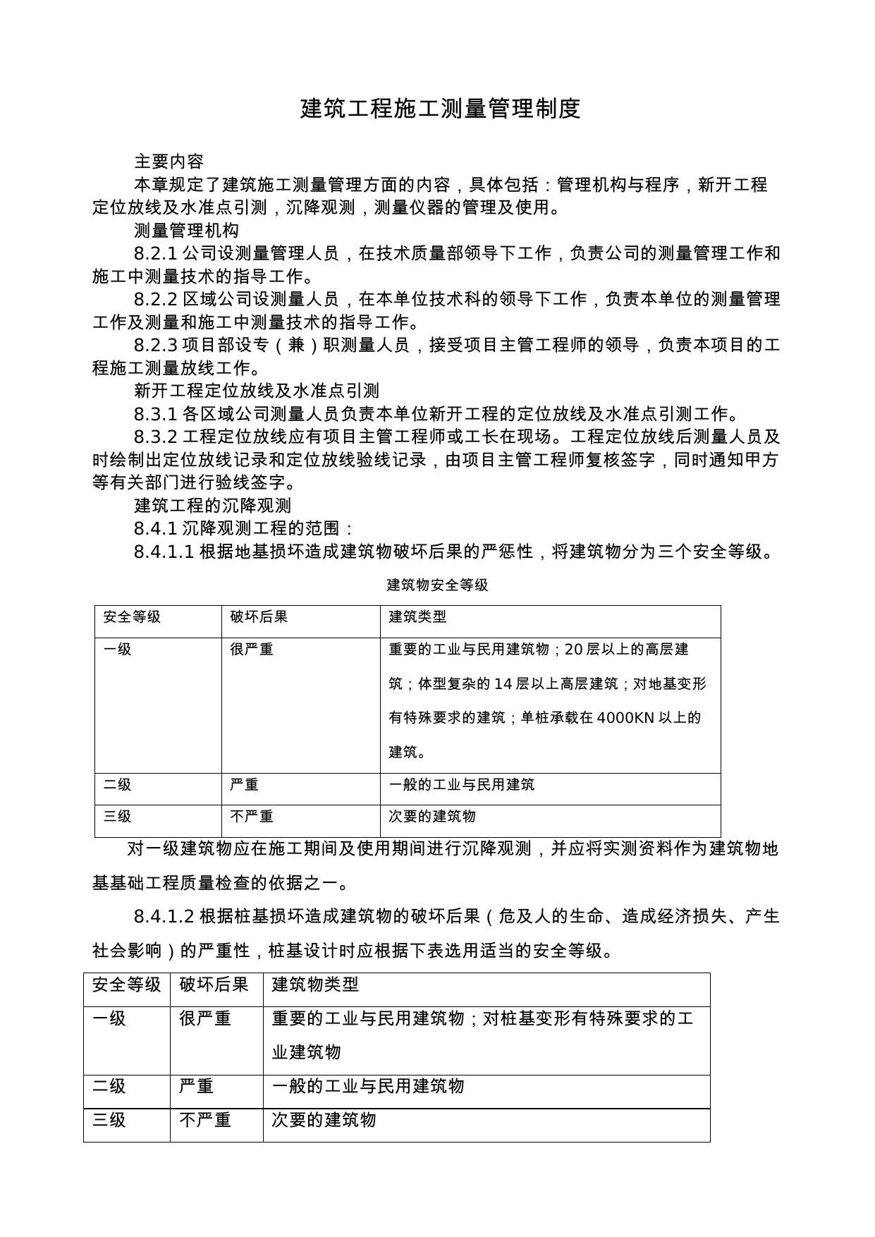 【0.02MB】建筑工程施工测量管理制度.doc（4页）