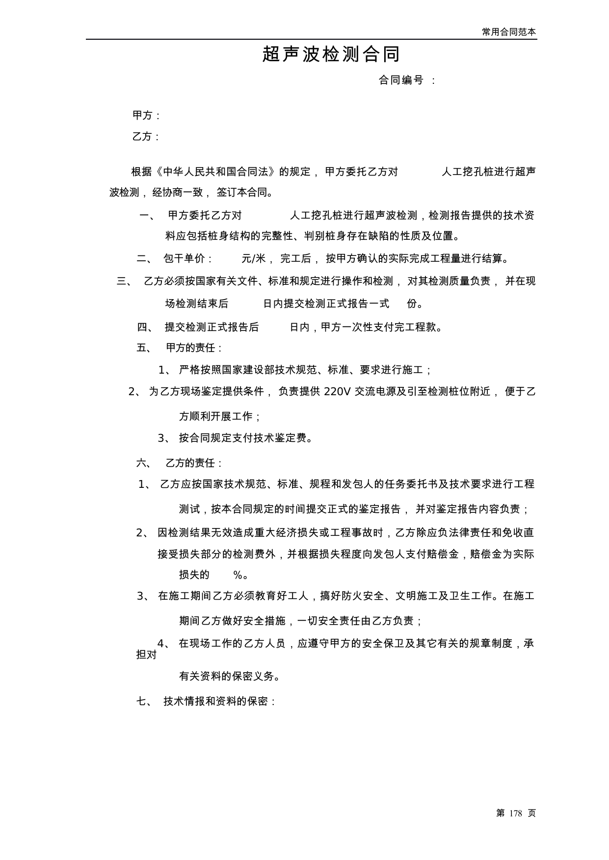 【0.03MB】超声波检测合同.docx（3页）