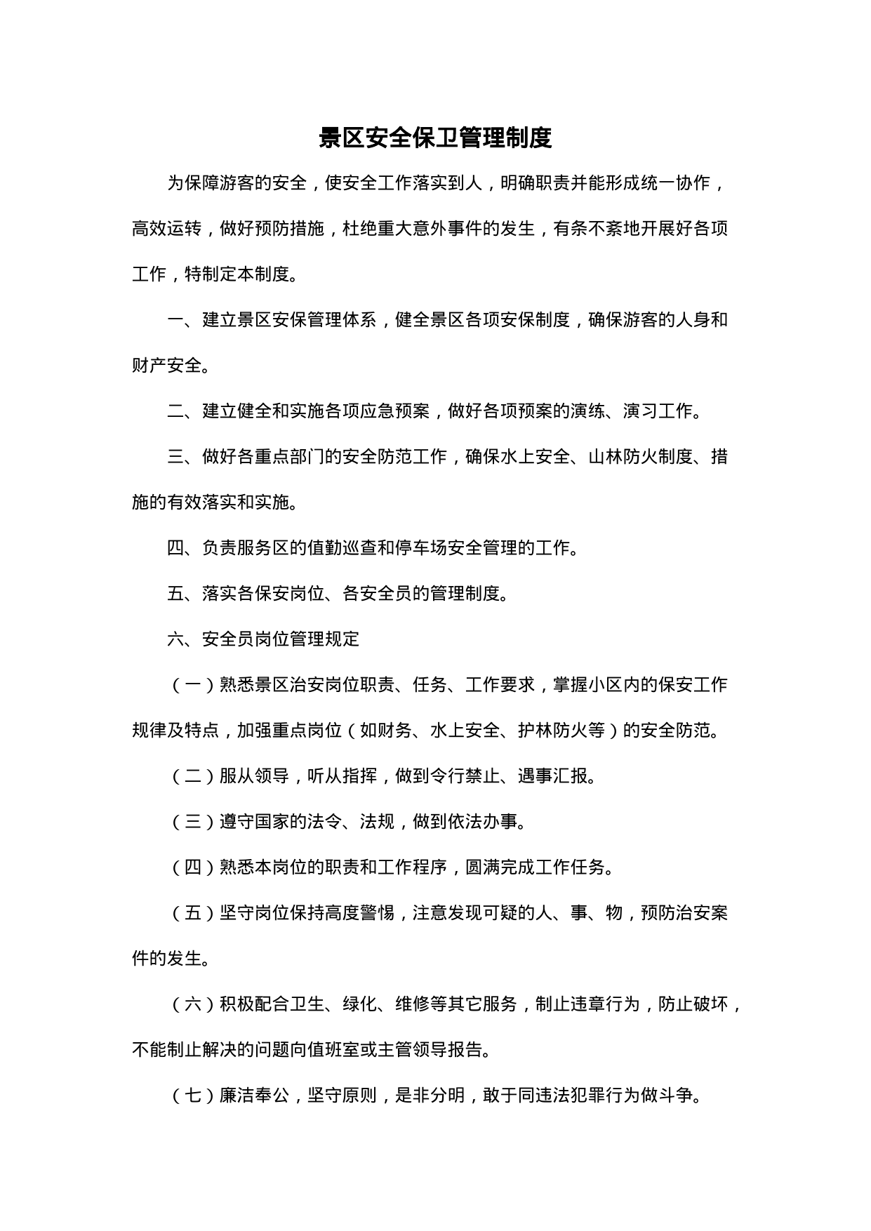 【0.01MB】景区安全保卫管理制度.doc（3页）