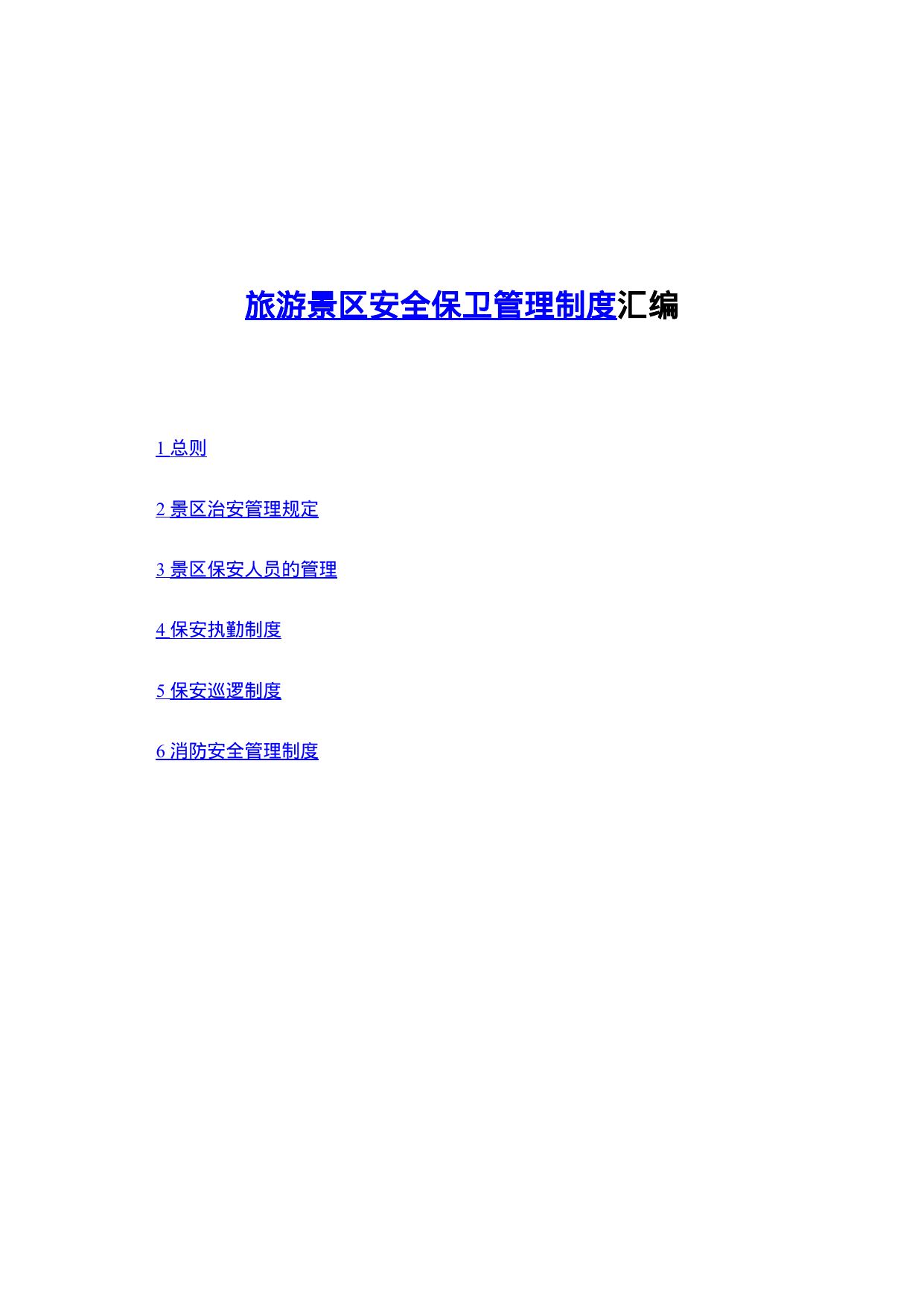 【0.08MB】旅游景区安全保卫管理制度汇编.doc（25页）