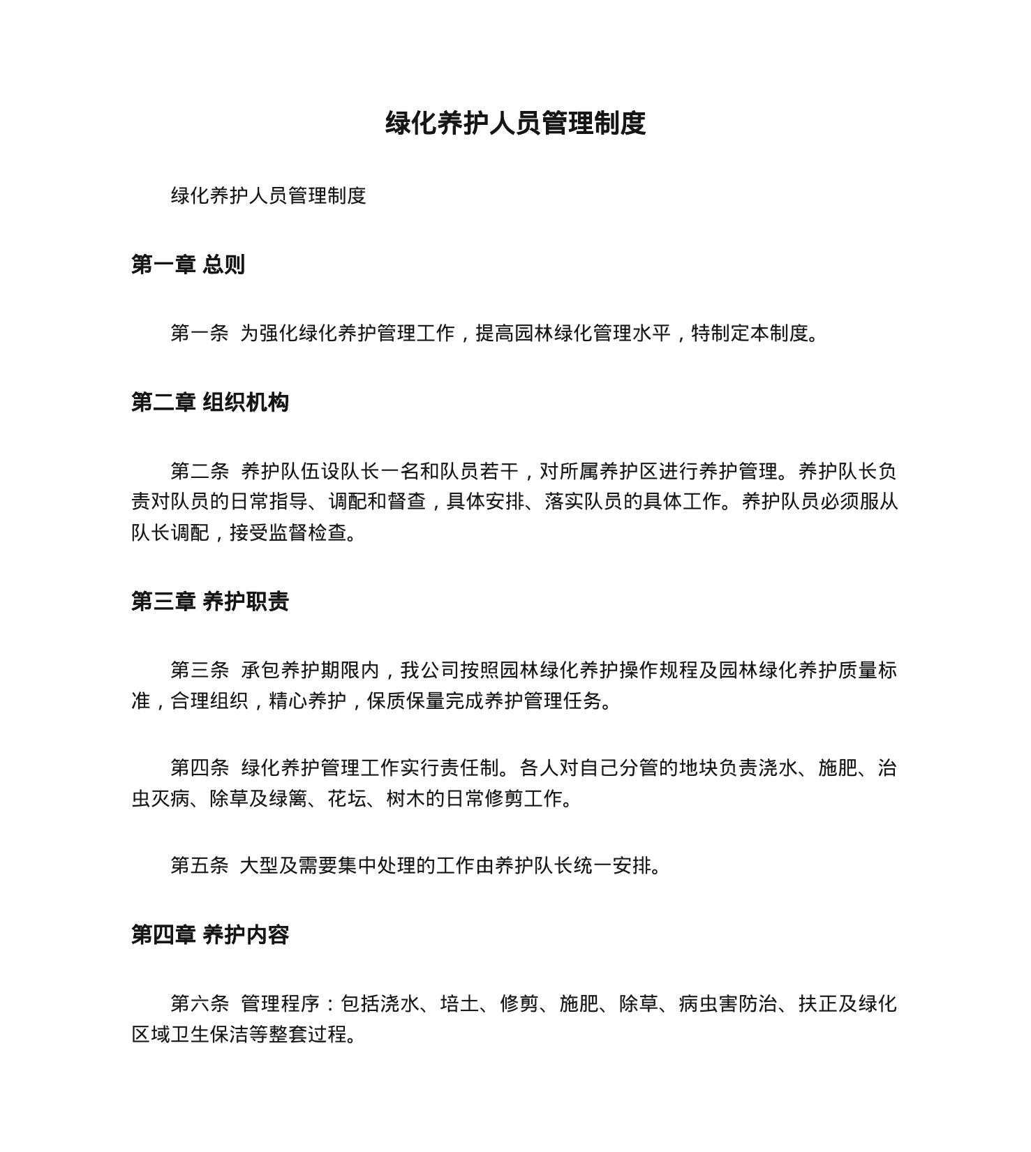 【0.04MB】绿化养护人员管理制度.doc（12页）
