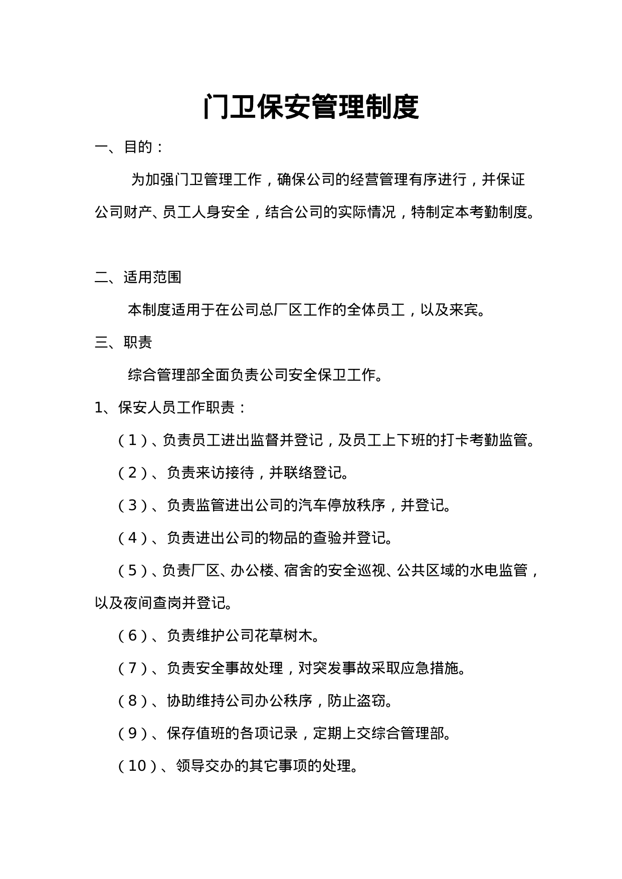 【0.02MB】门卫保安管理制度.doc（5页）