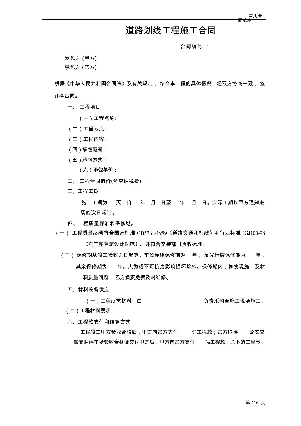 【0.04MB】道路划线工程施工合同.docx（5页）