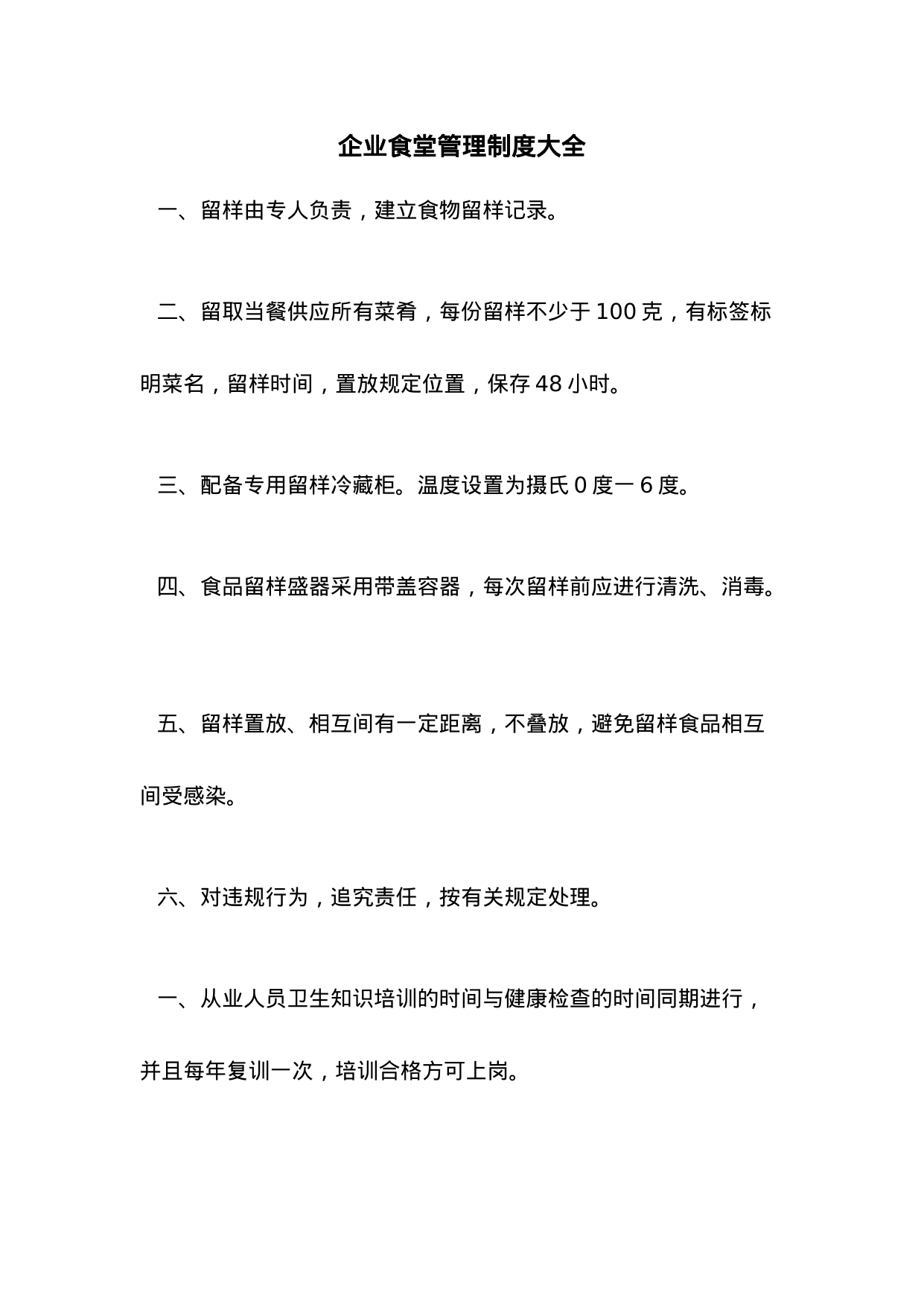 【0.02MB】企业食堂管理制度大全.doc（13页）