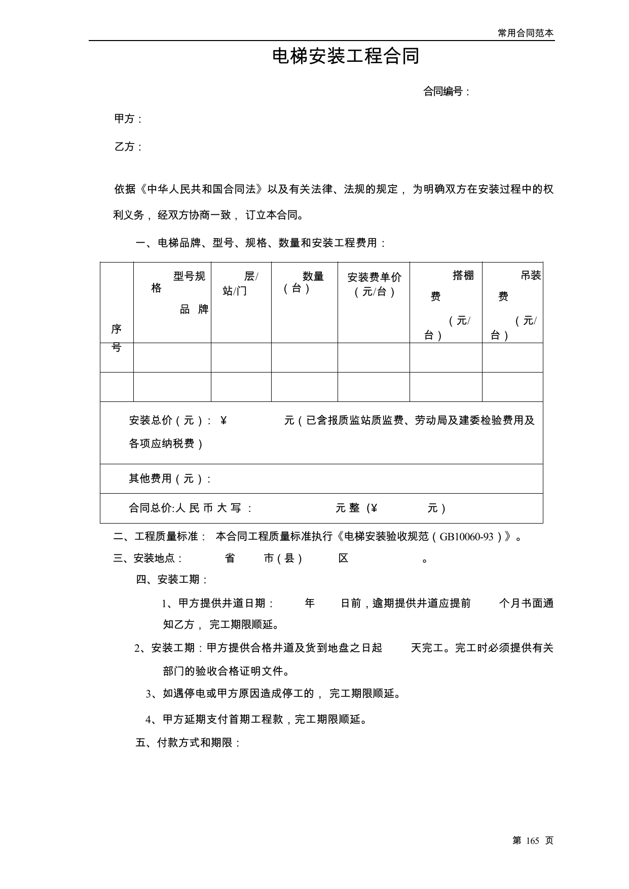 【0.05MB】电梯安装工程合同.docx（6页）