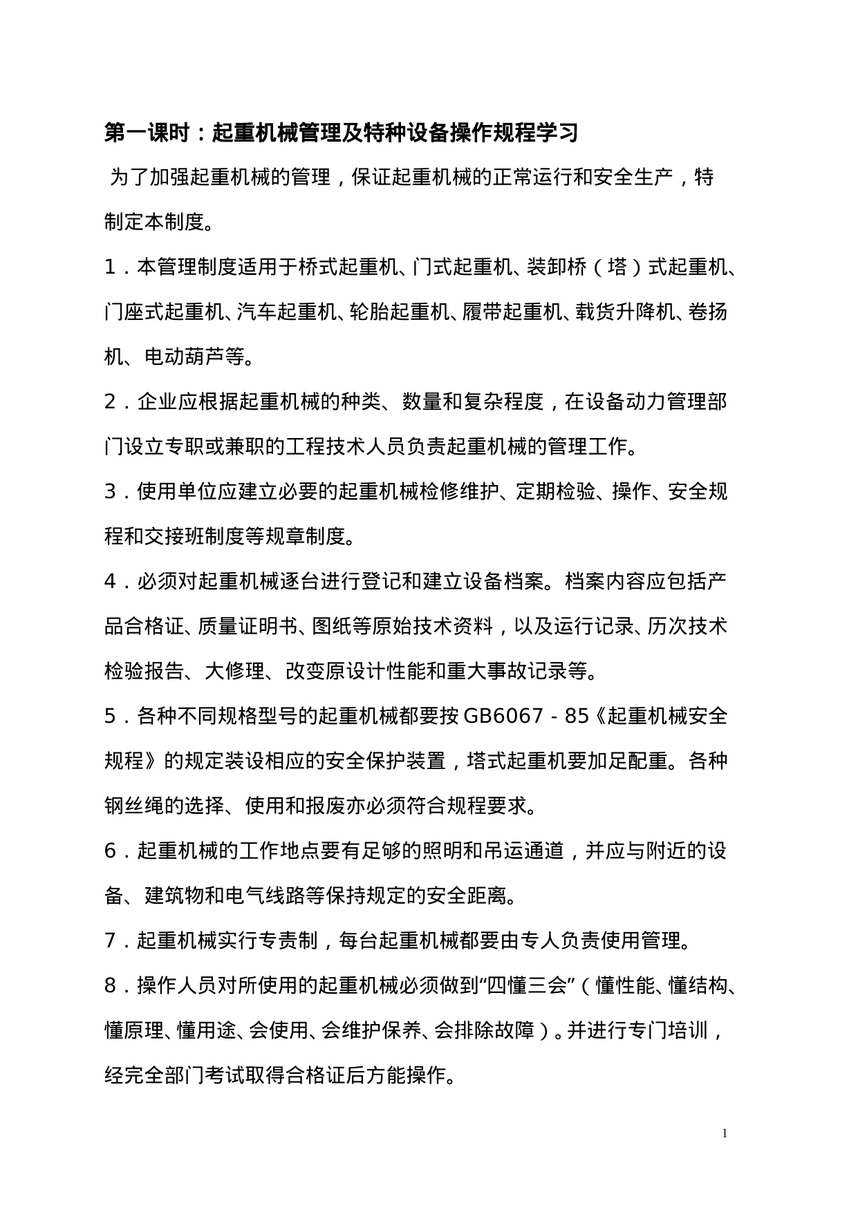 【2.72MB】起重设备管理制度.doc（13页）