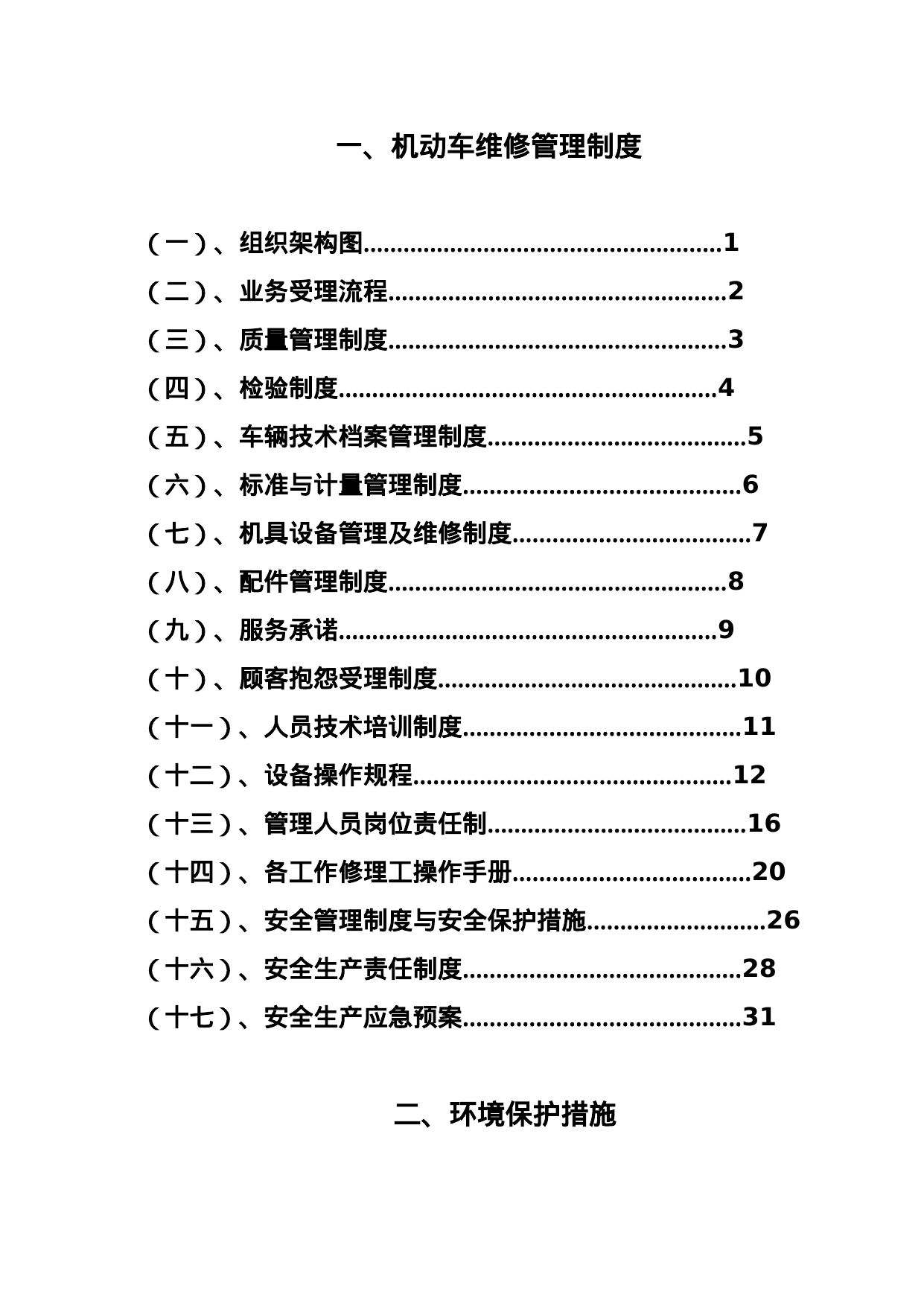 【0.09MB】汽车维修管理制度完整版.doc（55页）