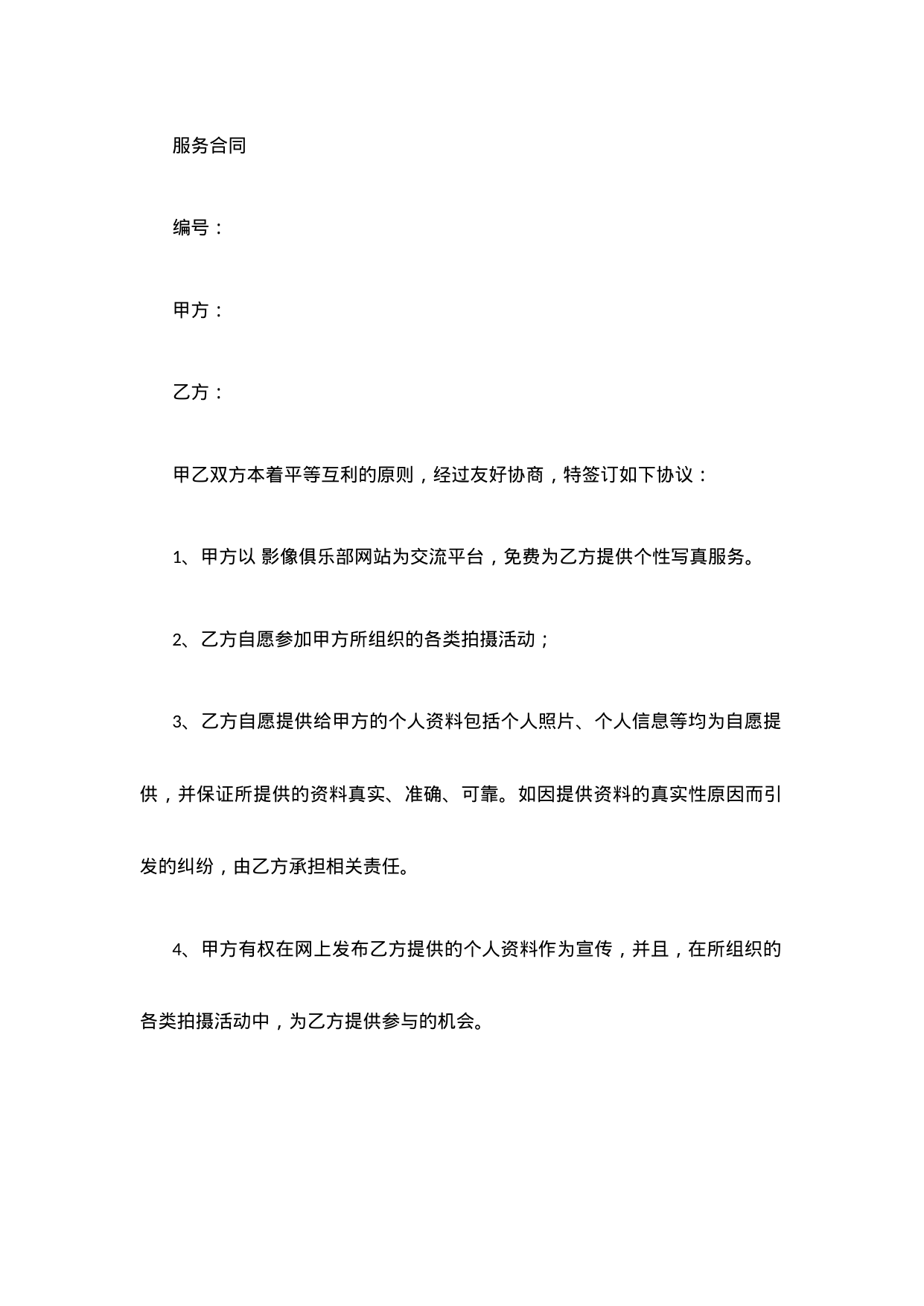 【0.02MB】服务合同.docx（3页）