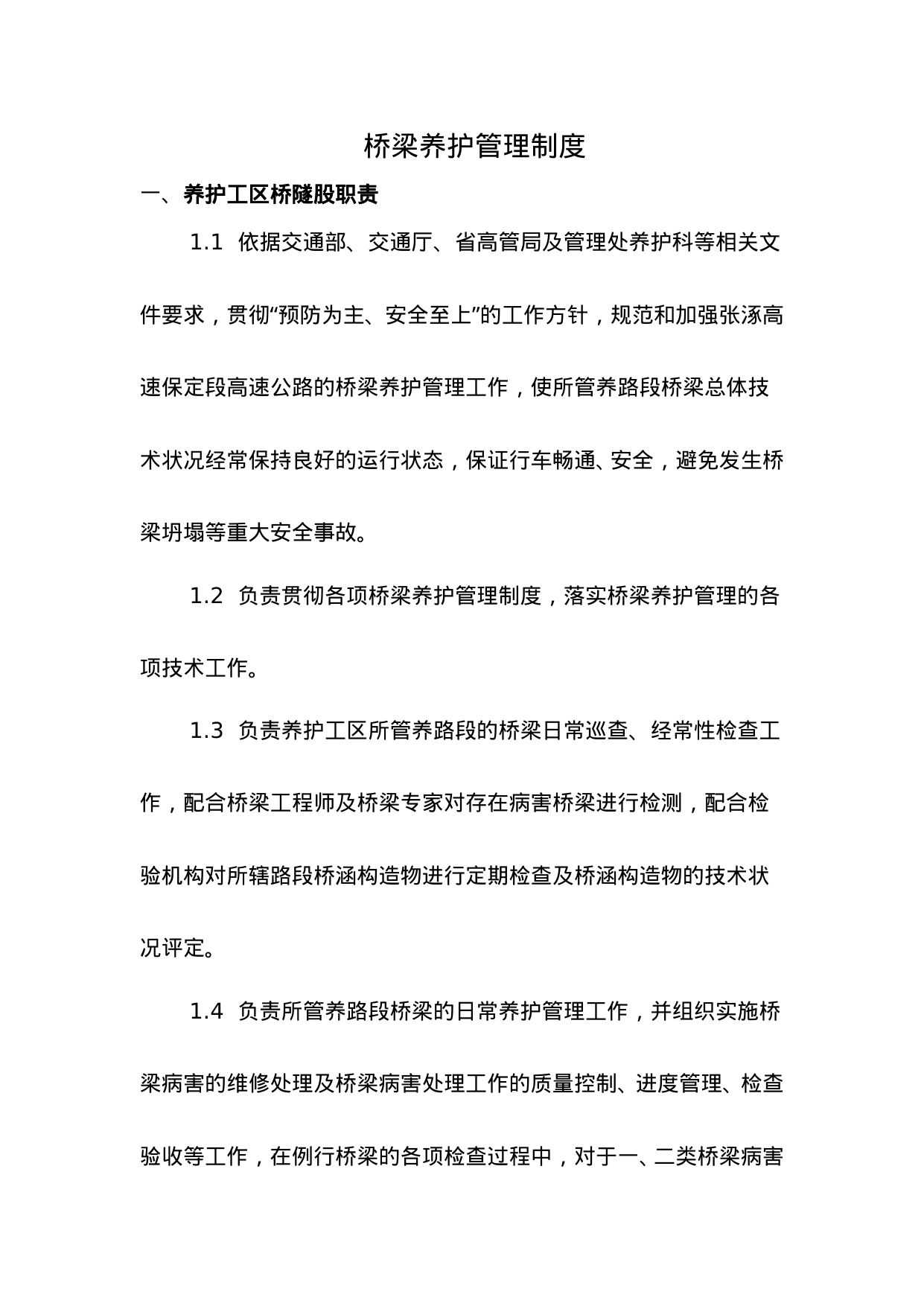 【0.02MB】桥梁养护管理制度.doc（7页）