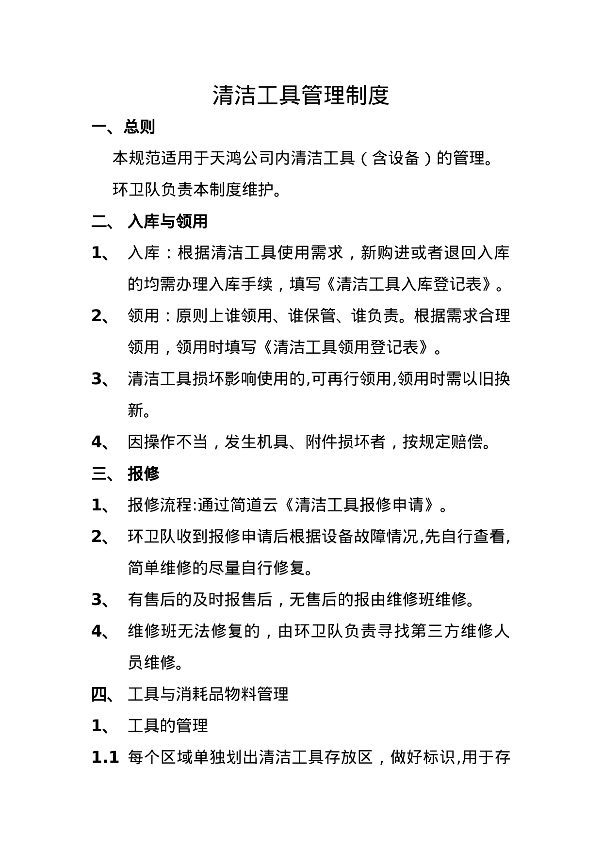 【0.04MB】清洁工具管理制度.doc（3页）