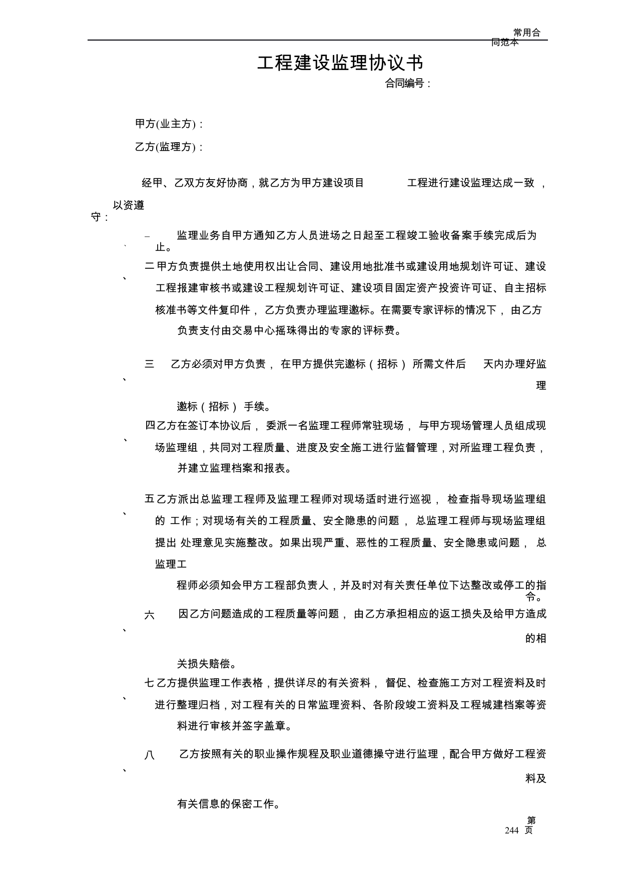 【0.03MB】工程建设监理协议书.docx（4页）