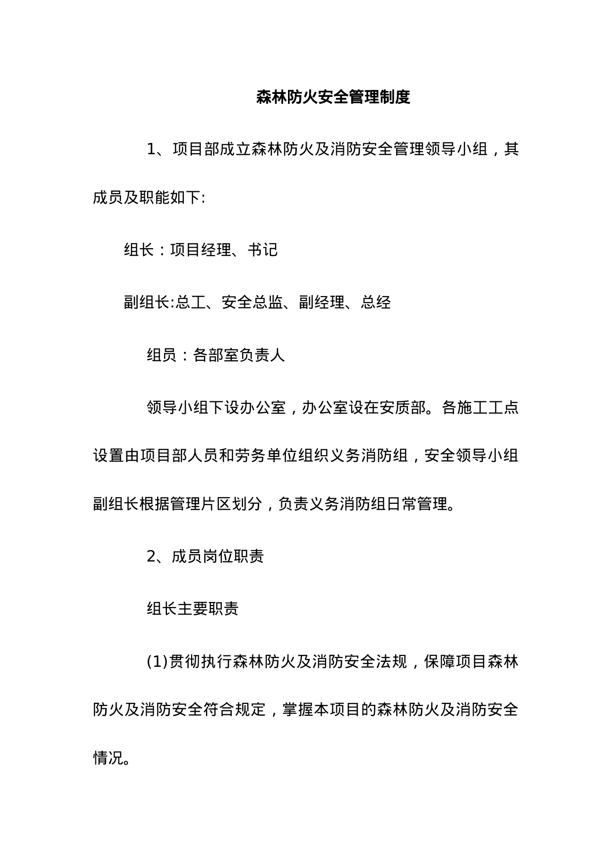 【0.03MB】森林防火安全管理制度.doc（25页）