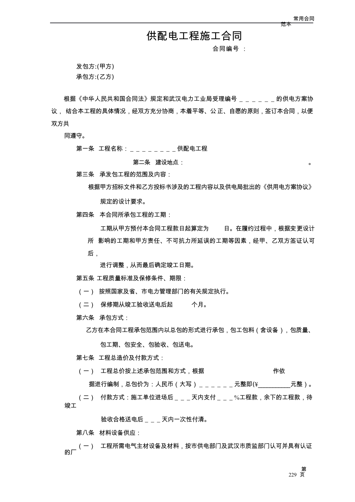 【0.04MB】供配电工程施工合同.docx（4页）