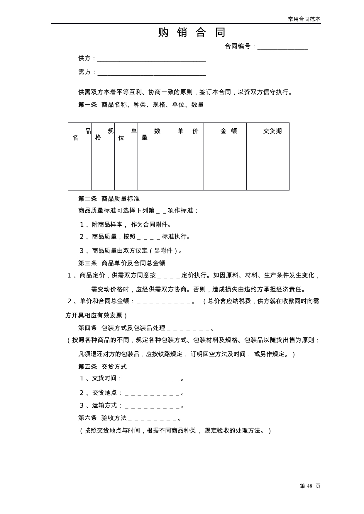 【0.03MB】购销合同.docx（4页）