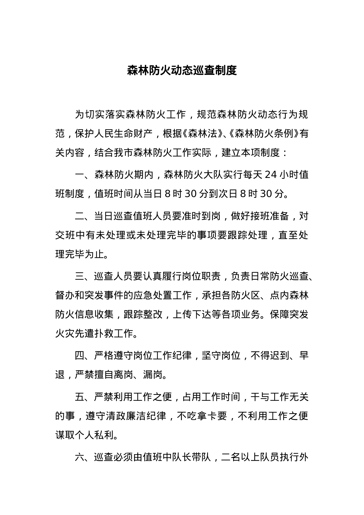 【0.02MB】森林防火动态巡查制度.doc（2页）
