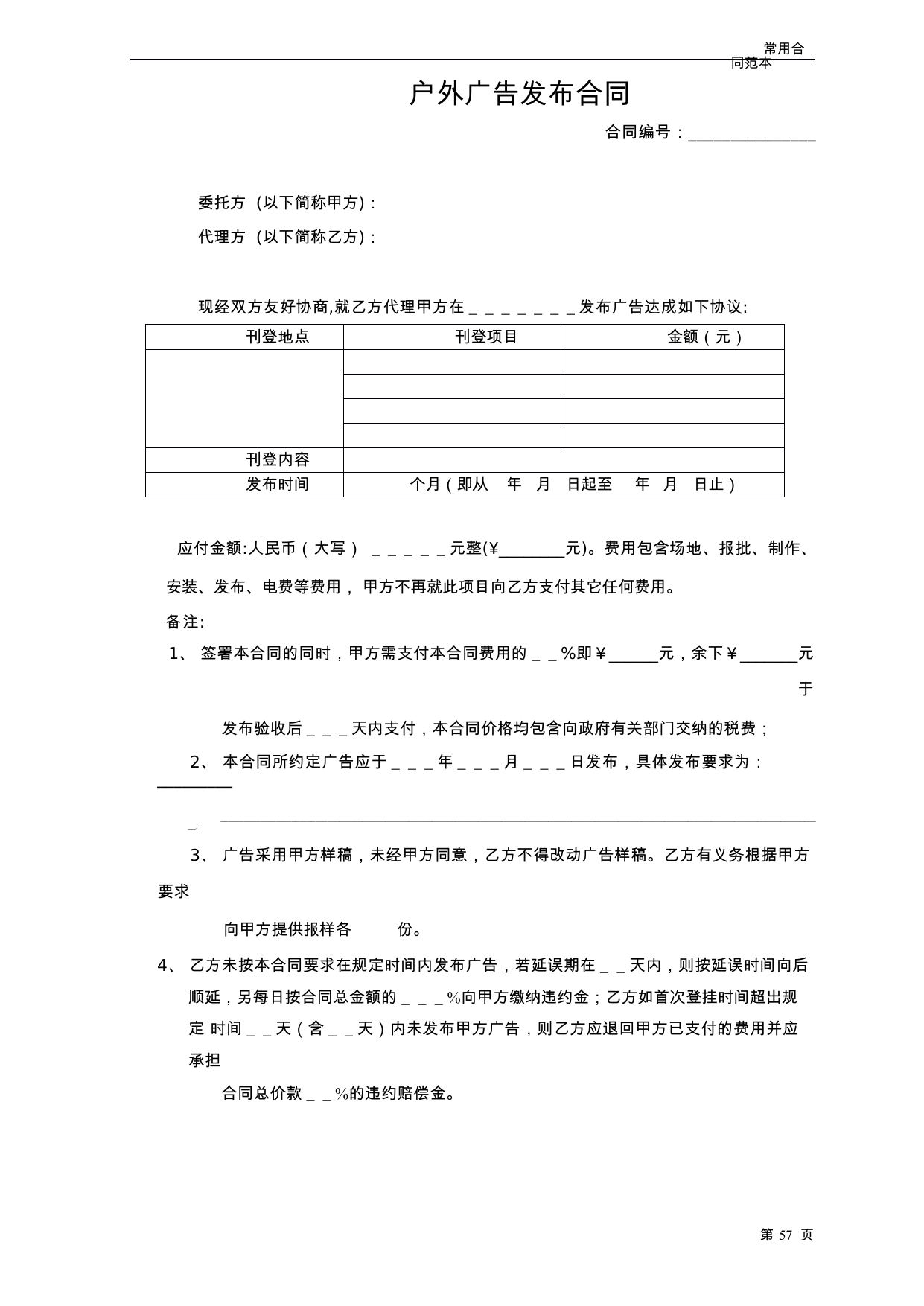 【0.04MB】户外广告发布合同.docx（5页）