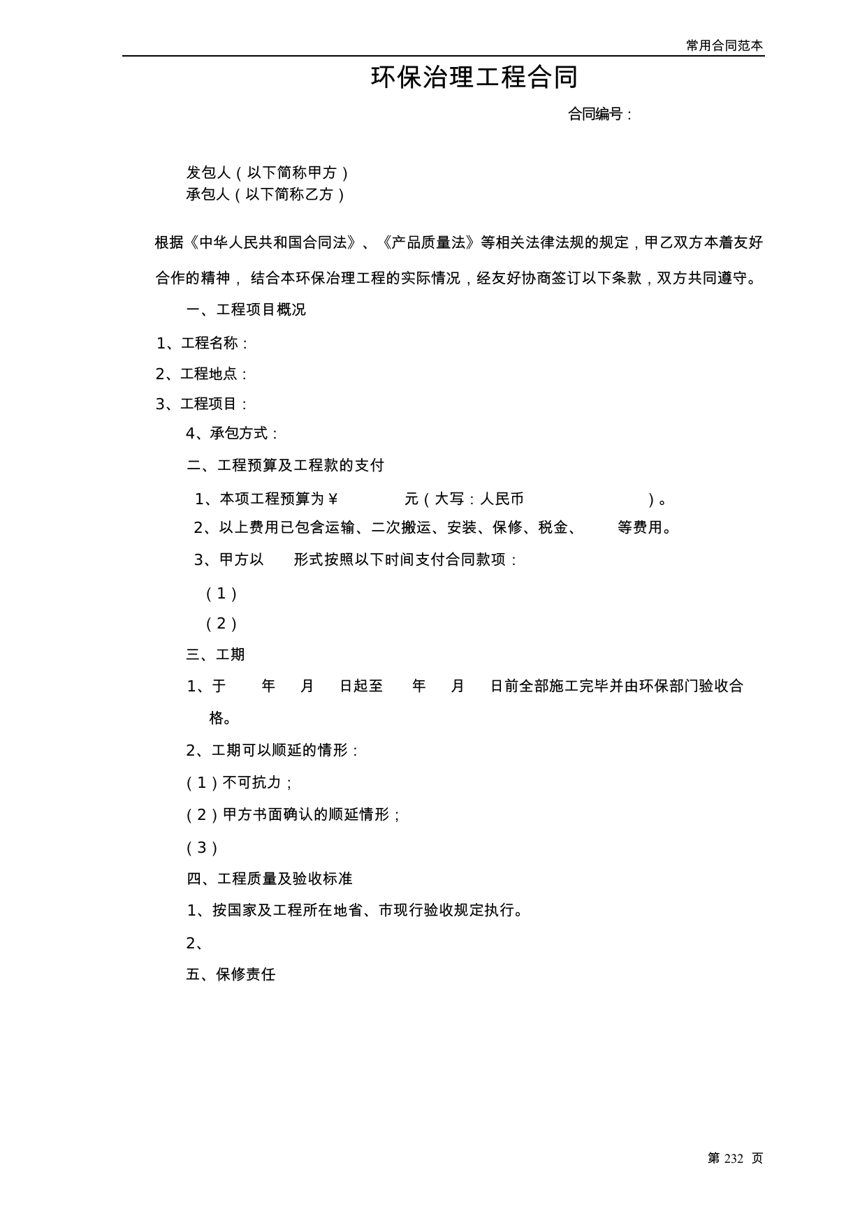 【0.04MB】环保治理工程合同.docx（5页）
