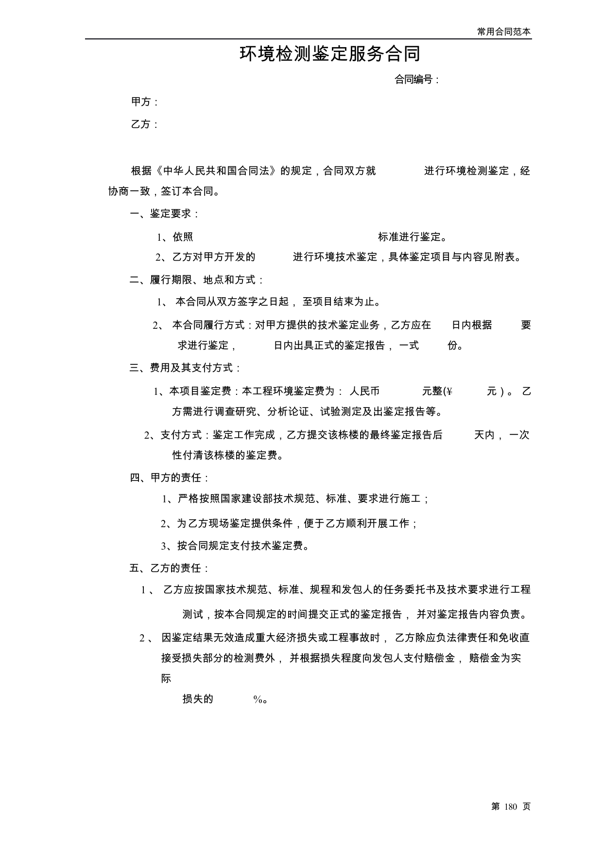 【0.03MB】环境检测鉴定服务合同.docx（3页）