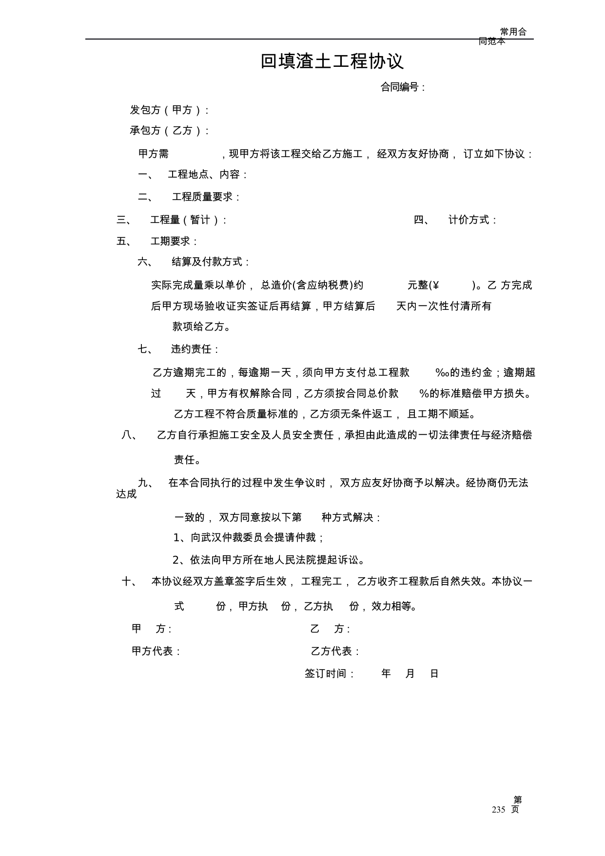 【0.03MB】回填渣土工程协议.docx（2页）