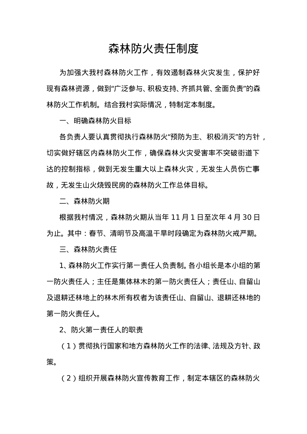 【0.04MB】森林防火责任制度.doc（3页）