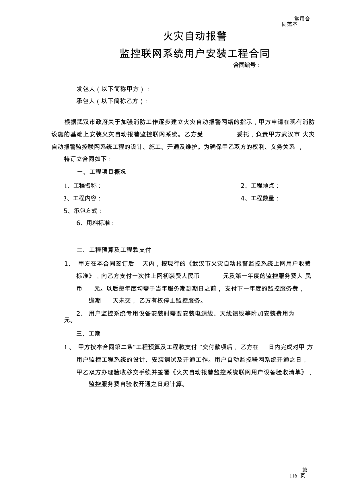 【0.05MB】火灾自动报警 监控联网系统用户安装工程合同.docx（6页）