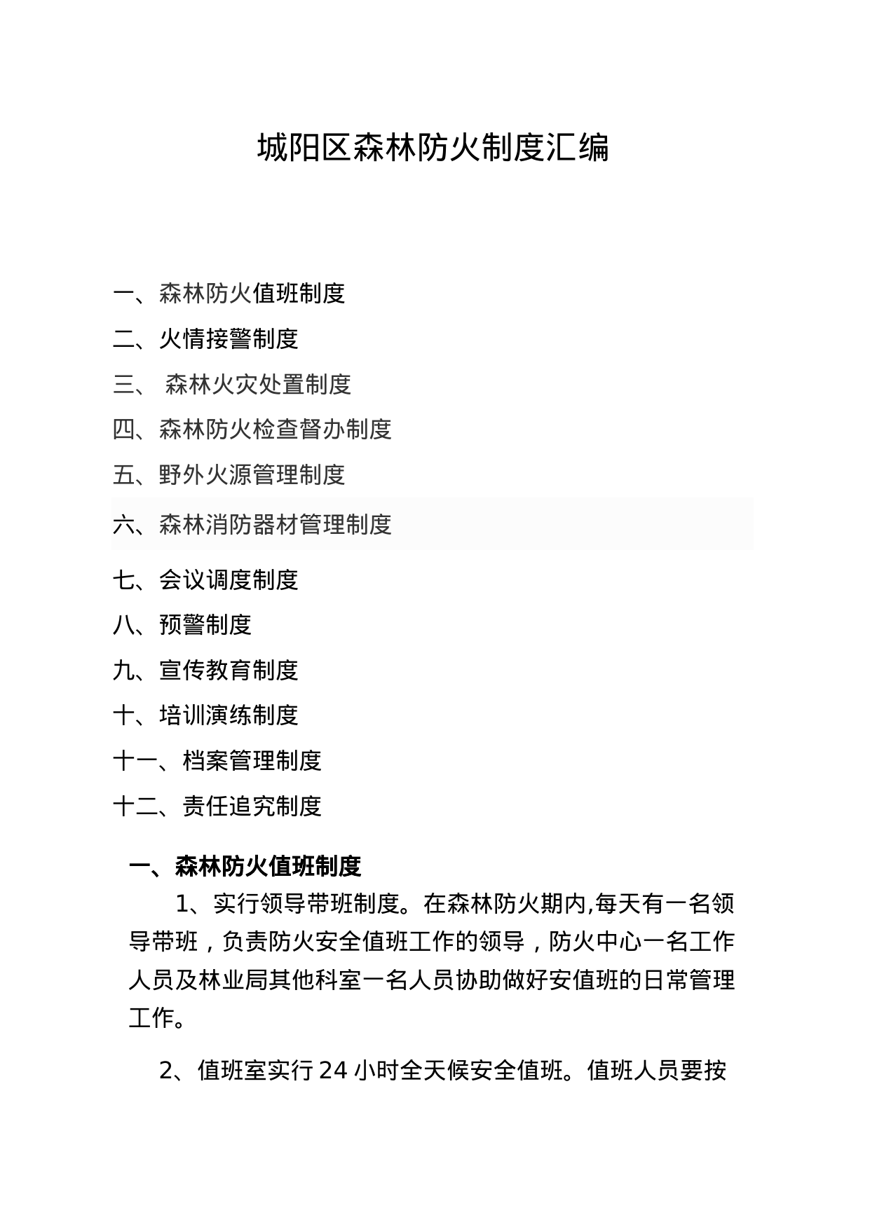 【0.17MB】森林防火制度汇编.doc（35页）