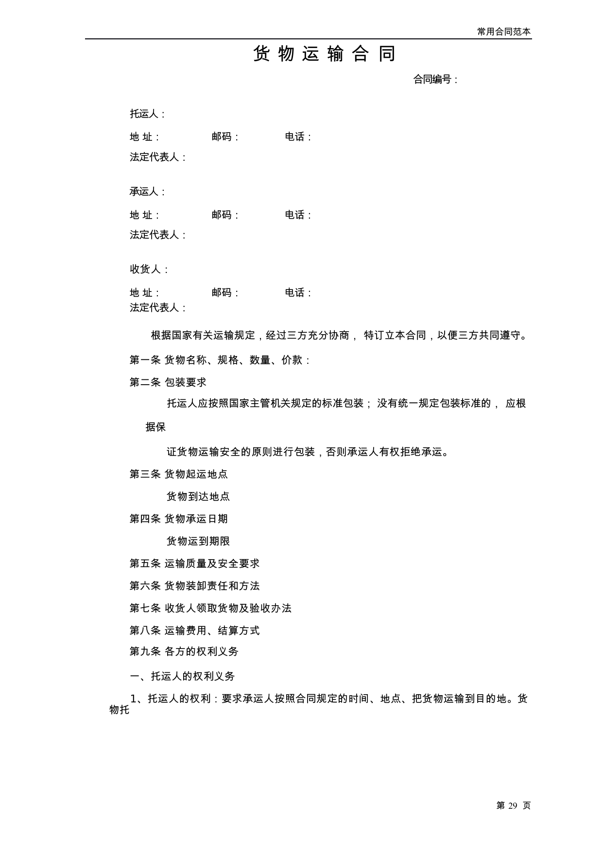【0.04MB】货物运输合同.docx（5页）