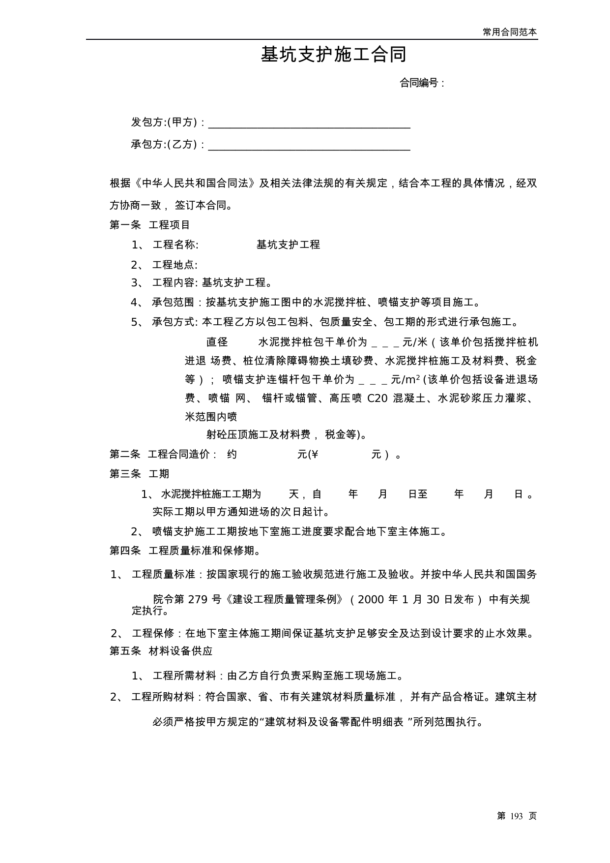 【0.05MB】基坑支护施工合同.docx（5页）