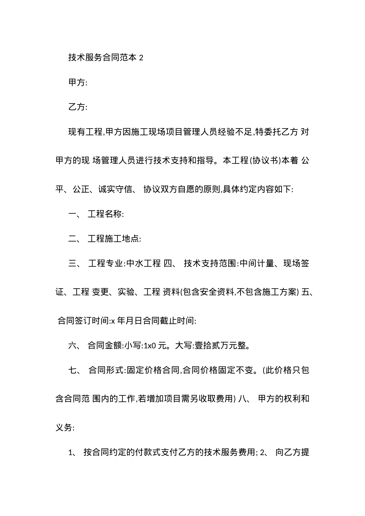 【0.02MB】技术服务合同范本 2.docx（4页）