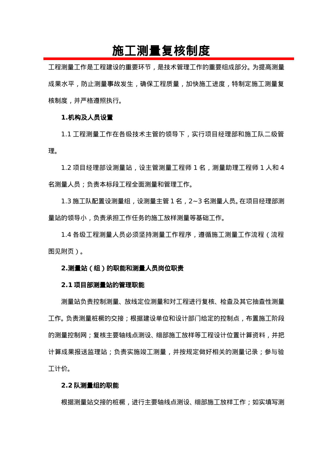 【0.06MB】施工测量复核制度.doc（15页）