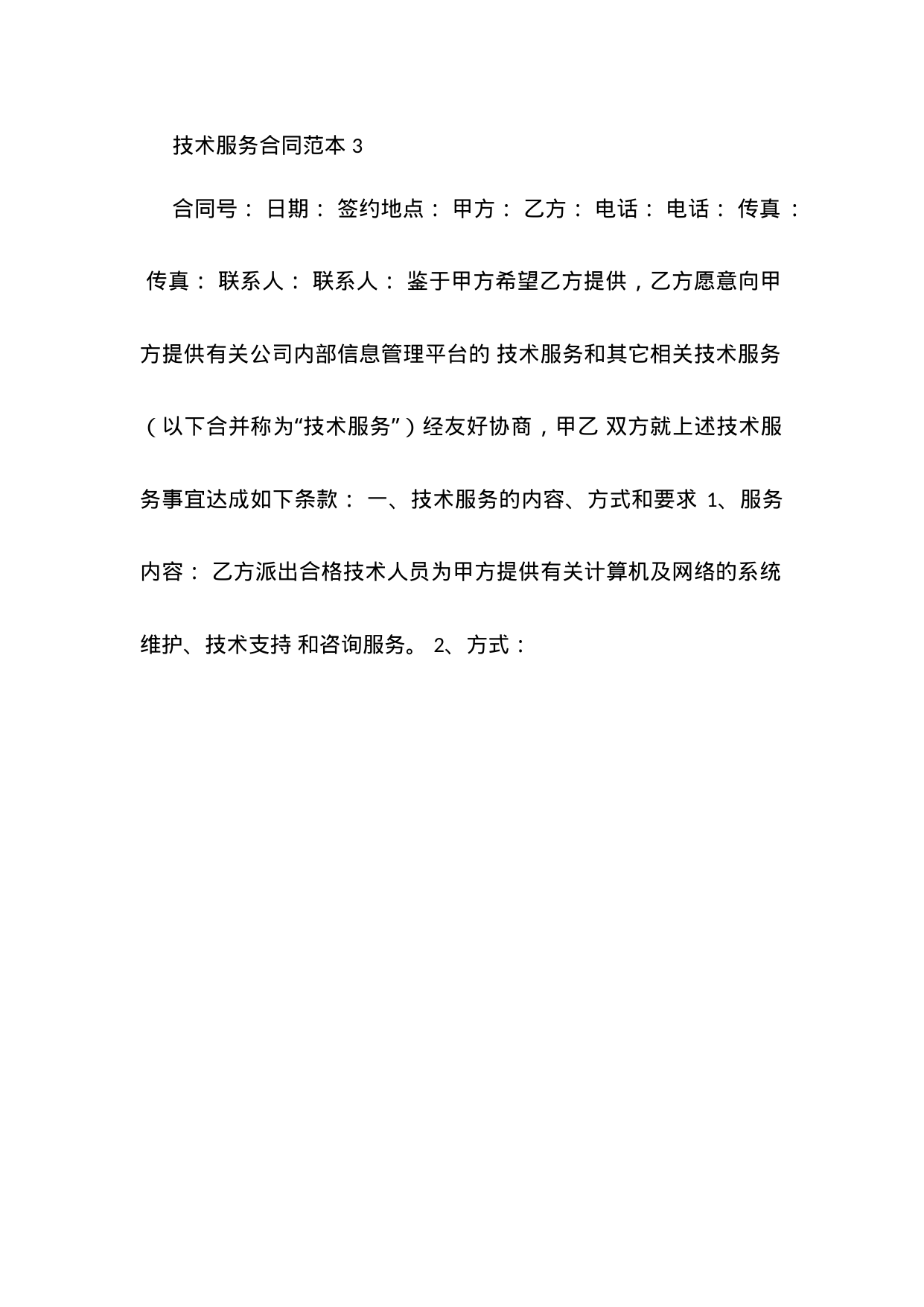 【0.02MB】技术服务合同范本 3.docx（4页）