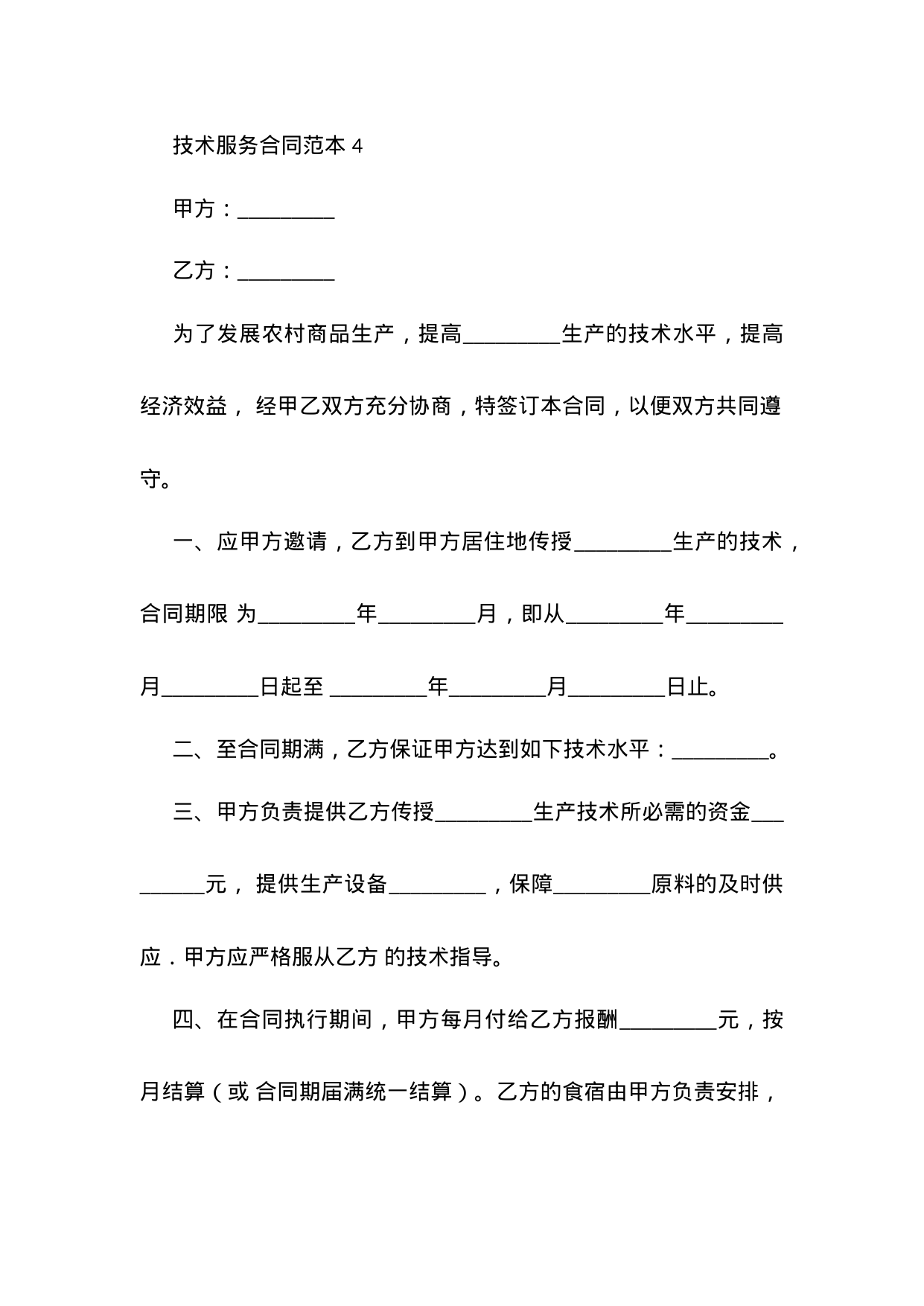 【0.02MB】技术服务合同范本 4.docx（3页）