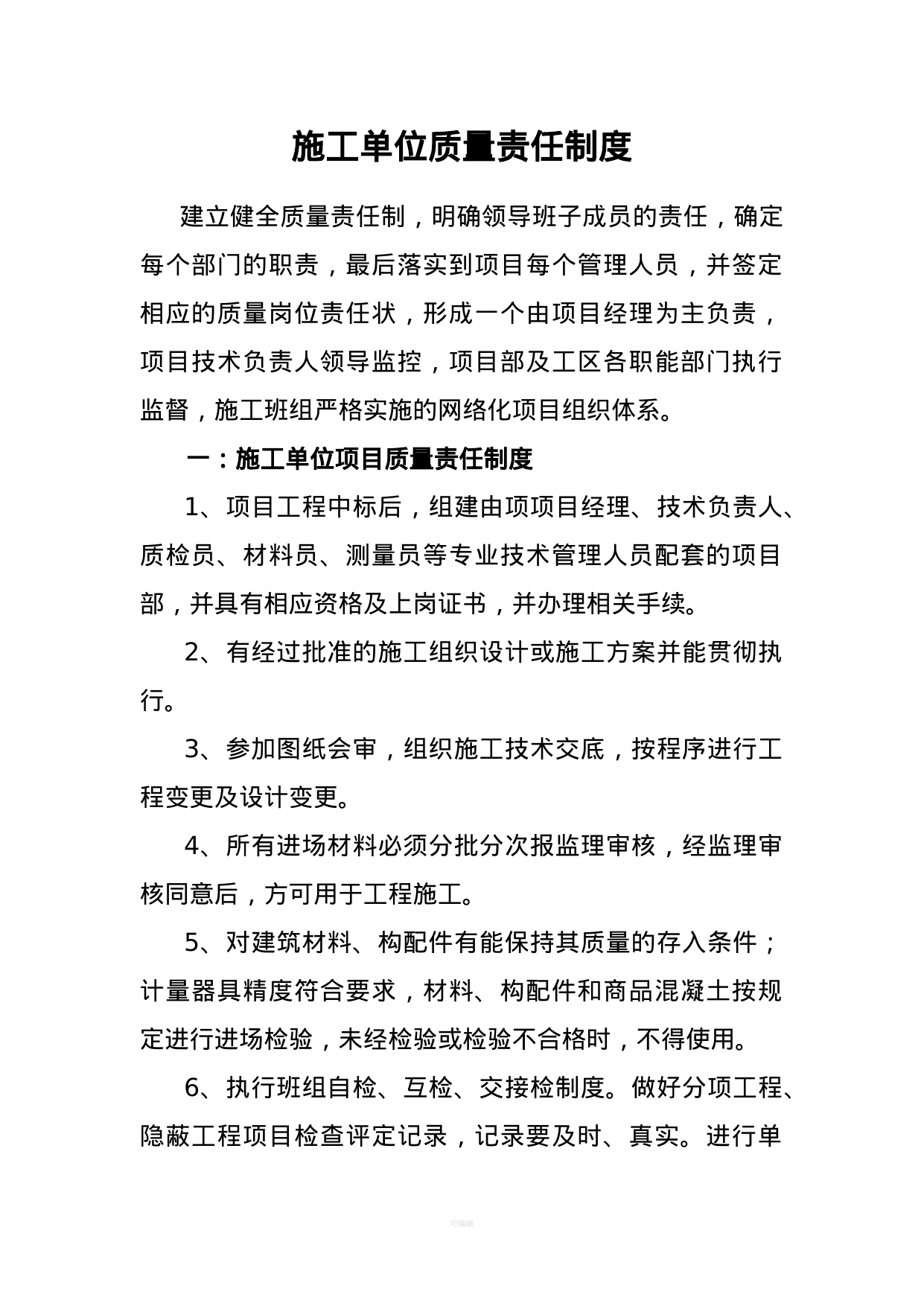 【0.09MB】施工单位质量责任制度.doc（14页）