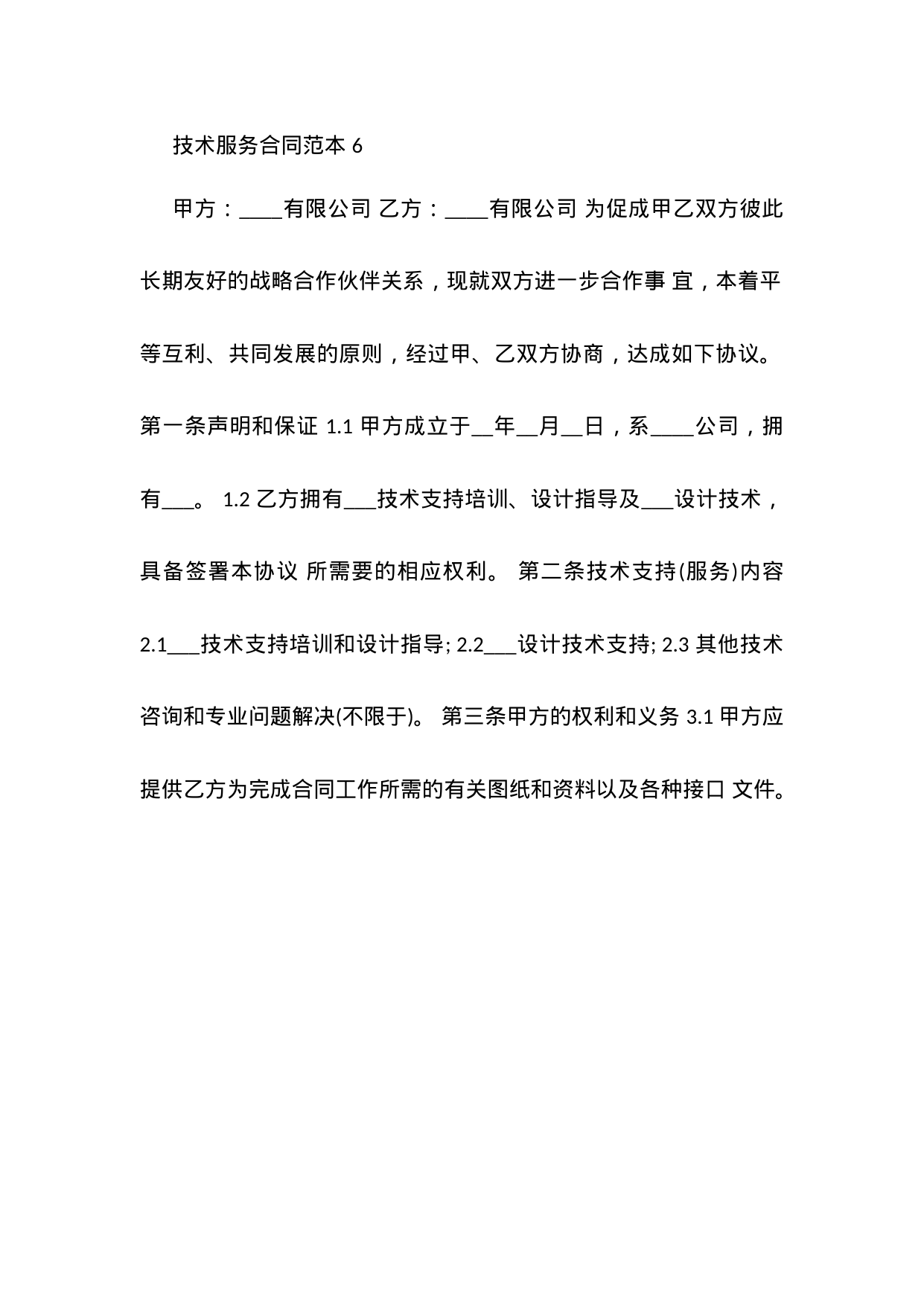 【0.02MB】技术服务合同范本 6.docx（7页）