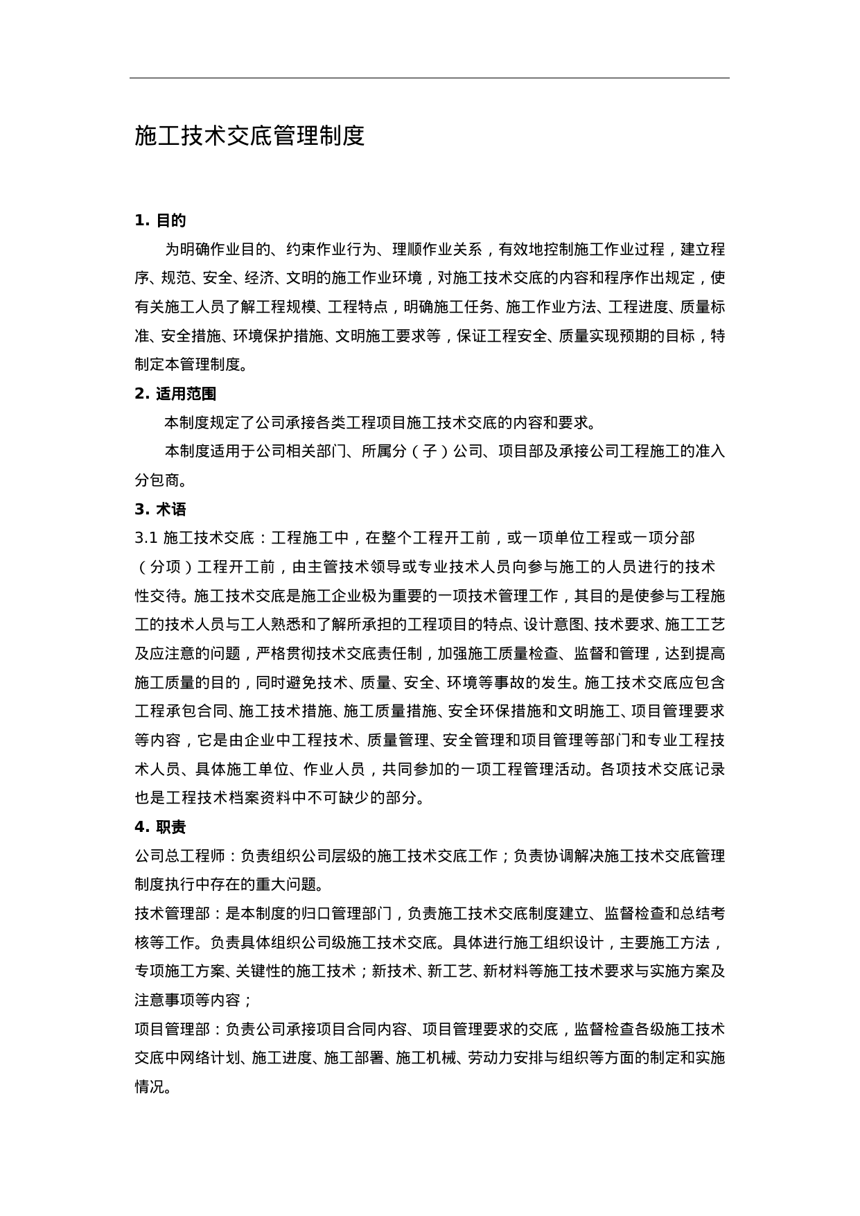 【0.07MB】施工技术交底管理制度.doc（8页）