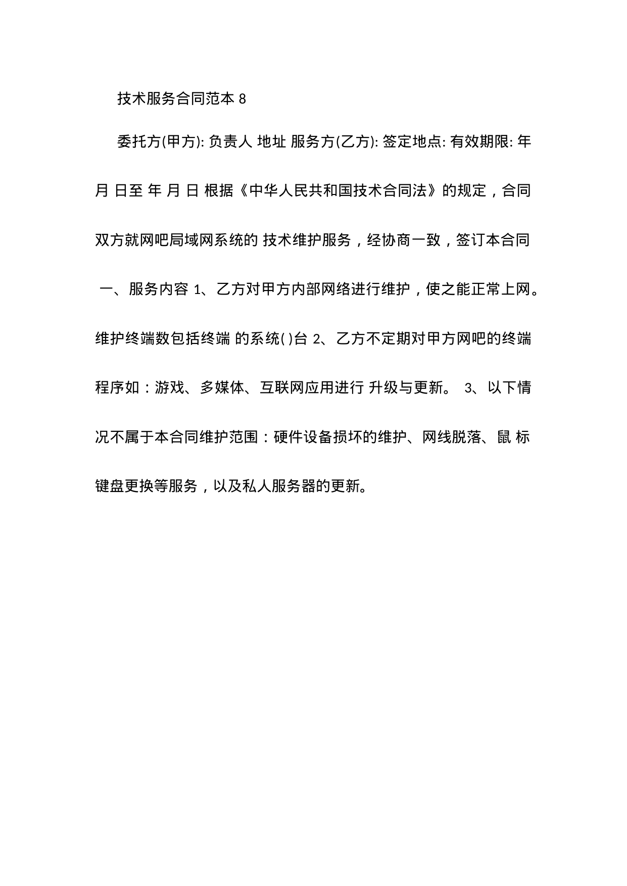 【0.02MB】技术服务合同范本 8.docx（4页）