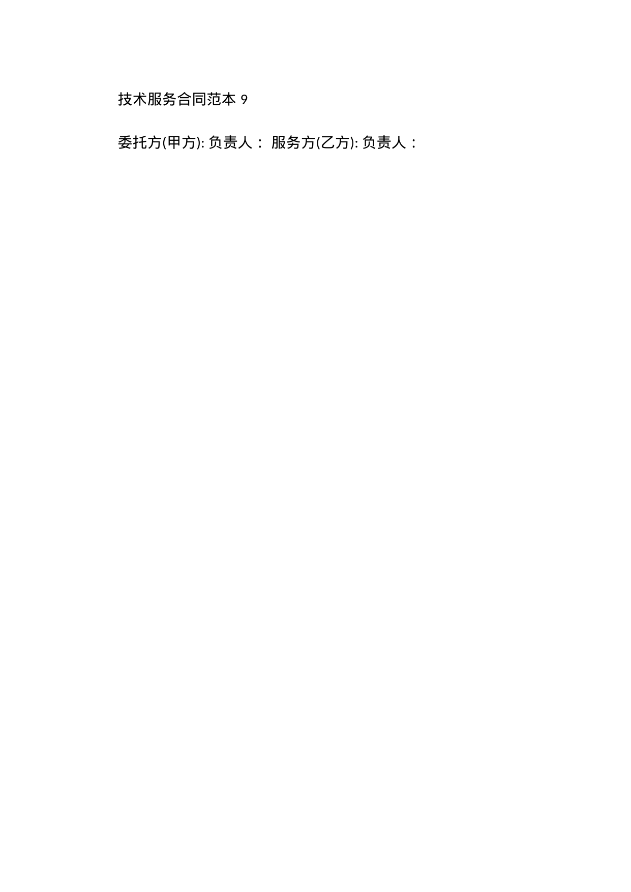 【0.02MB】技术服务合同范本 9.docx（5页）