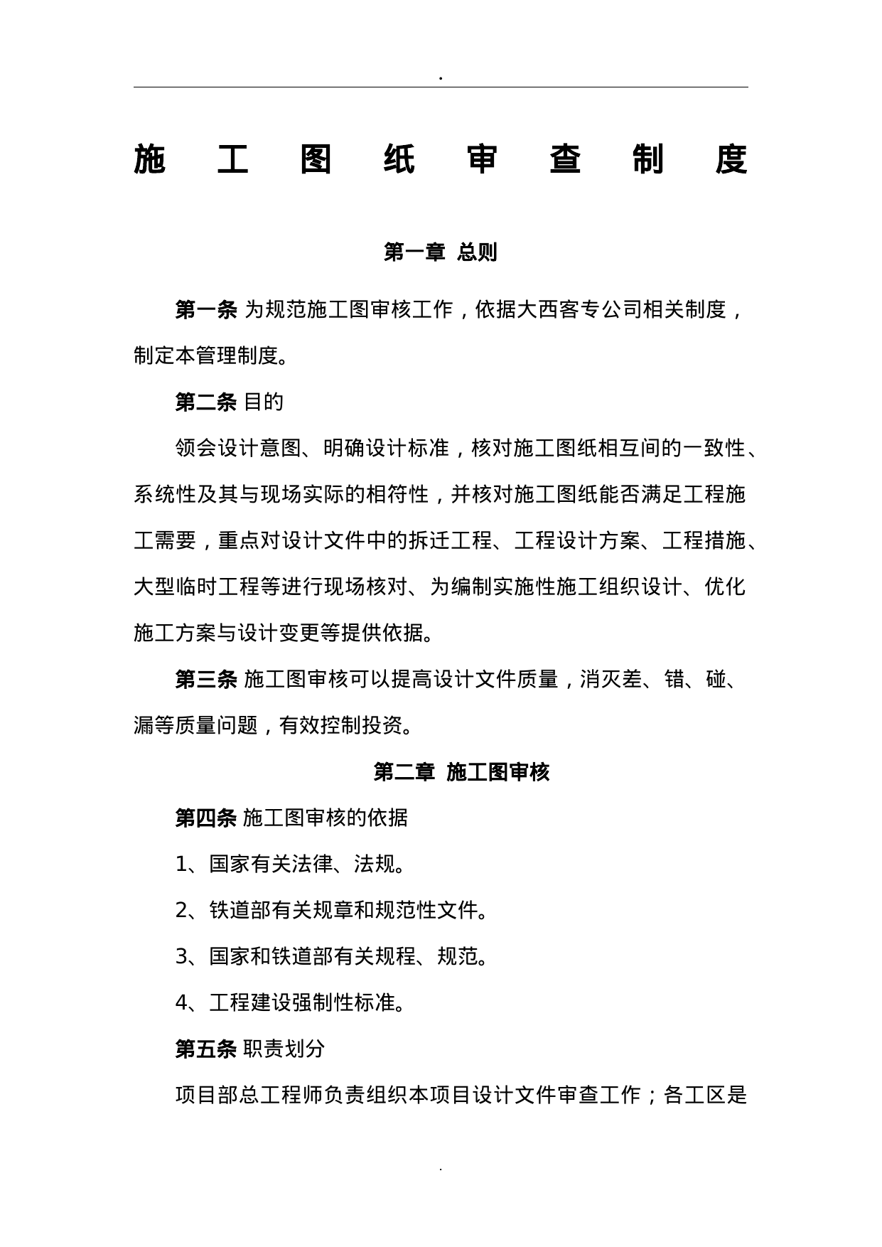 【0.03MB】施工图纸审查制度.doc（5页）