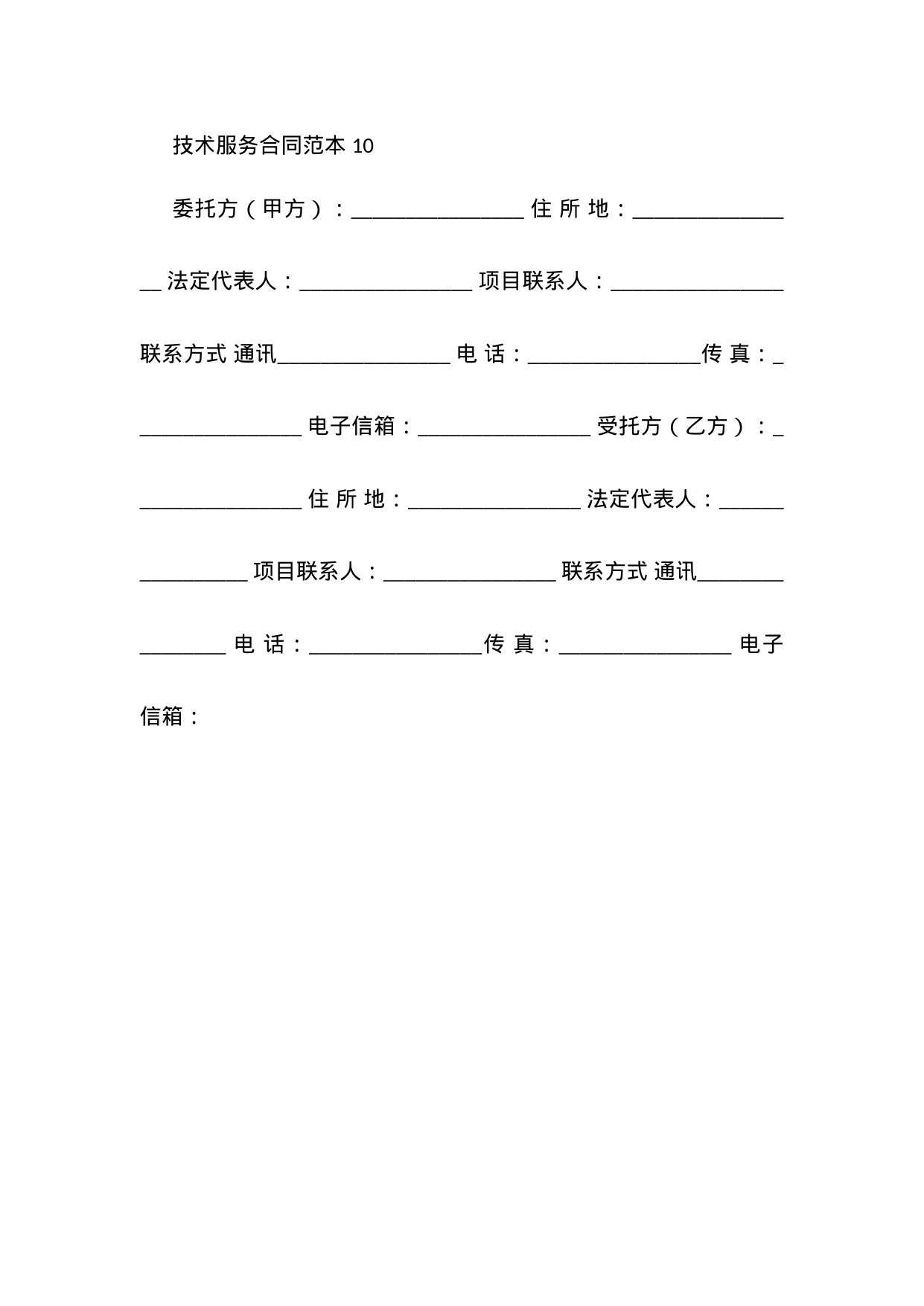 【0.02MB】技术服务合同范本 10.docx（8页）