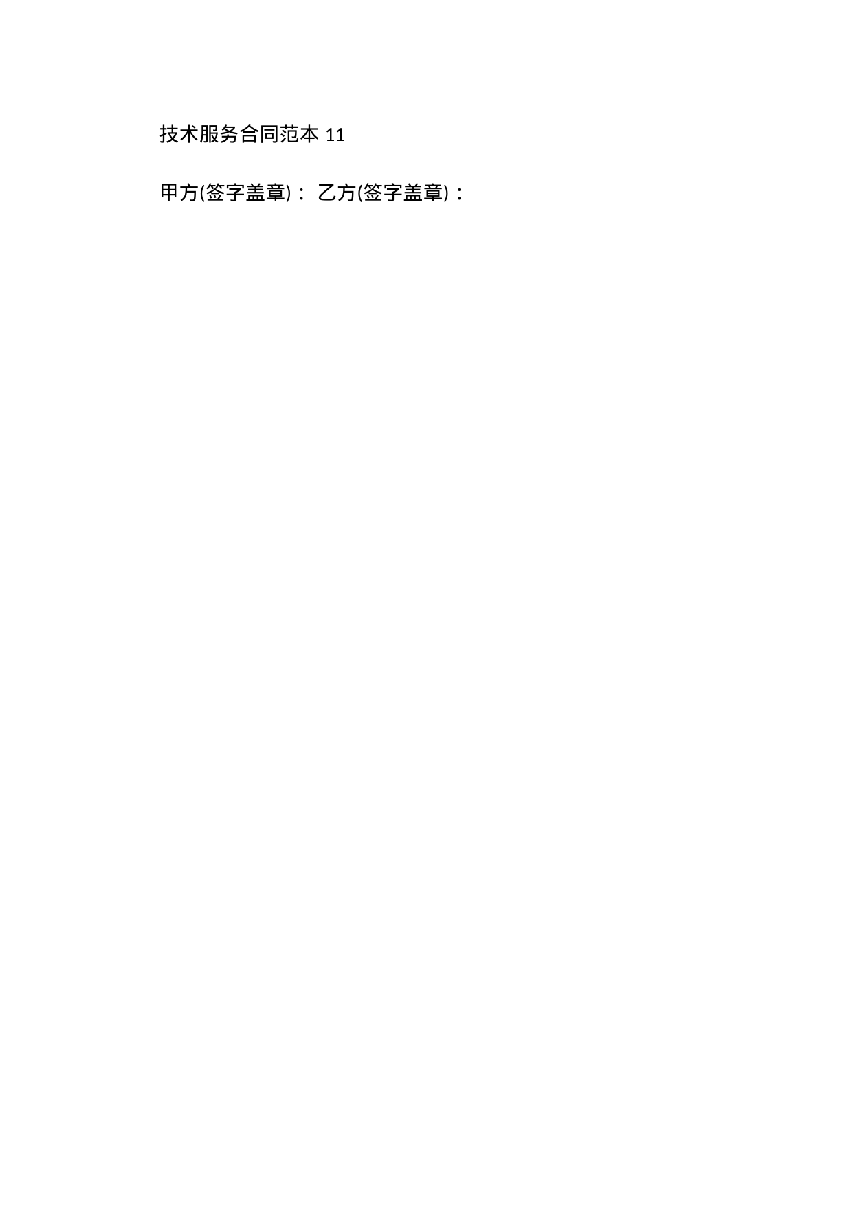 【0.02MB】技术服务合同范本 11.docx（6页）