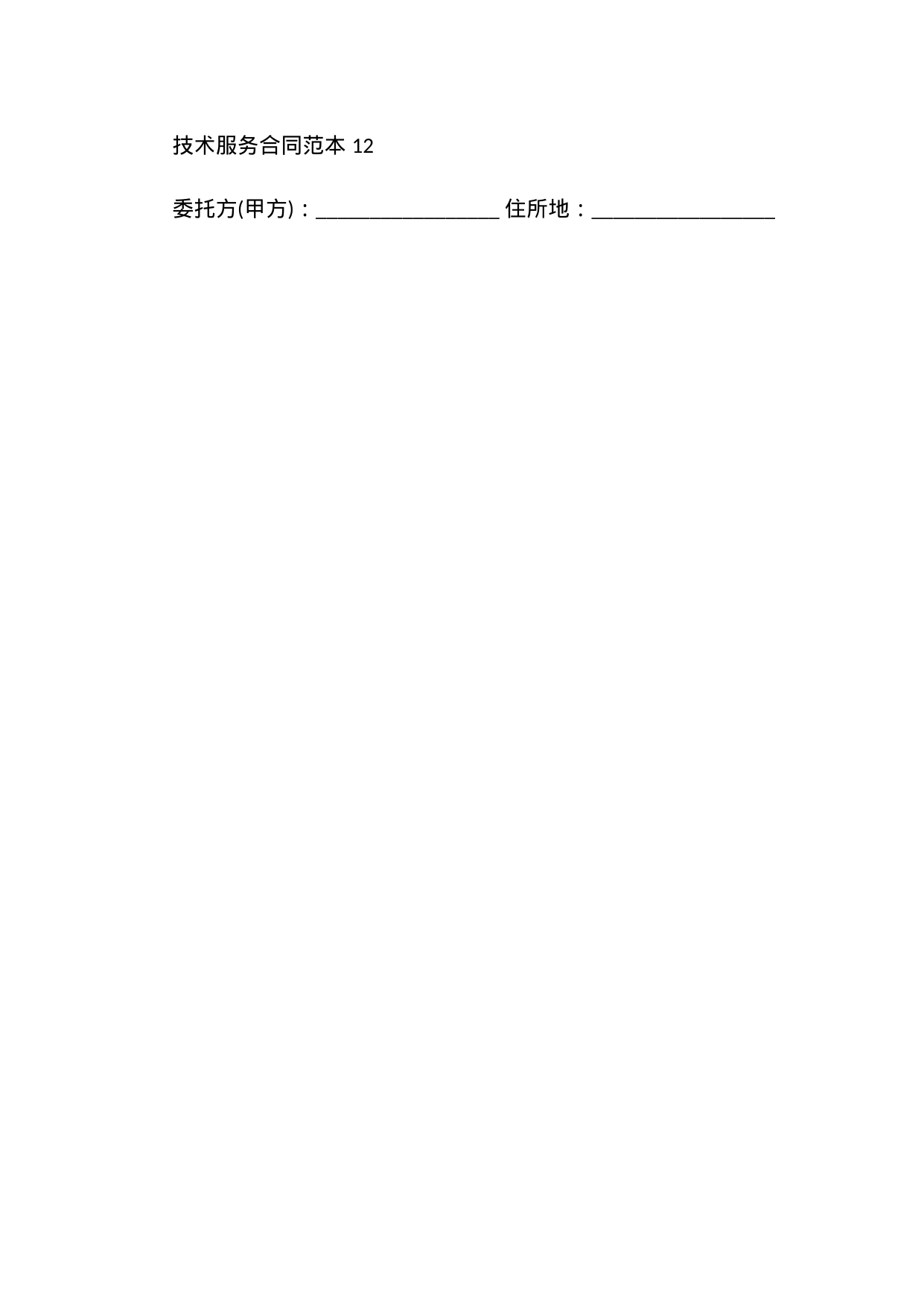 【0.02MB】技术服务合同范本 12.docx（7页）