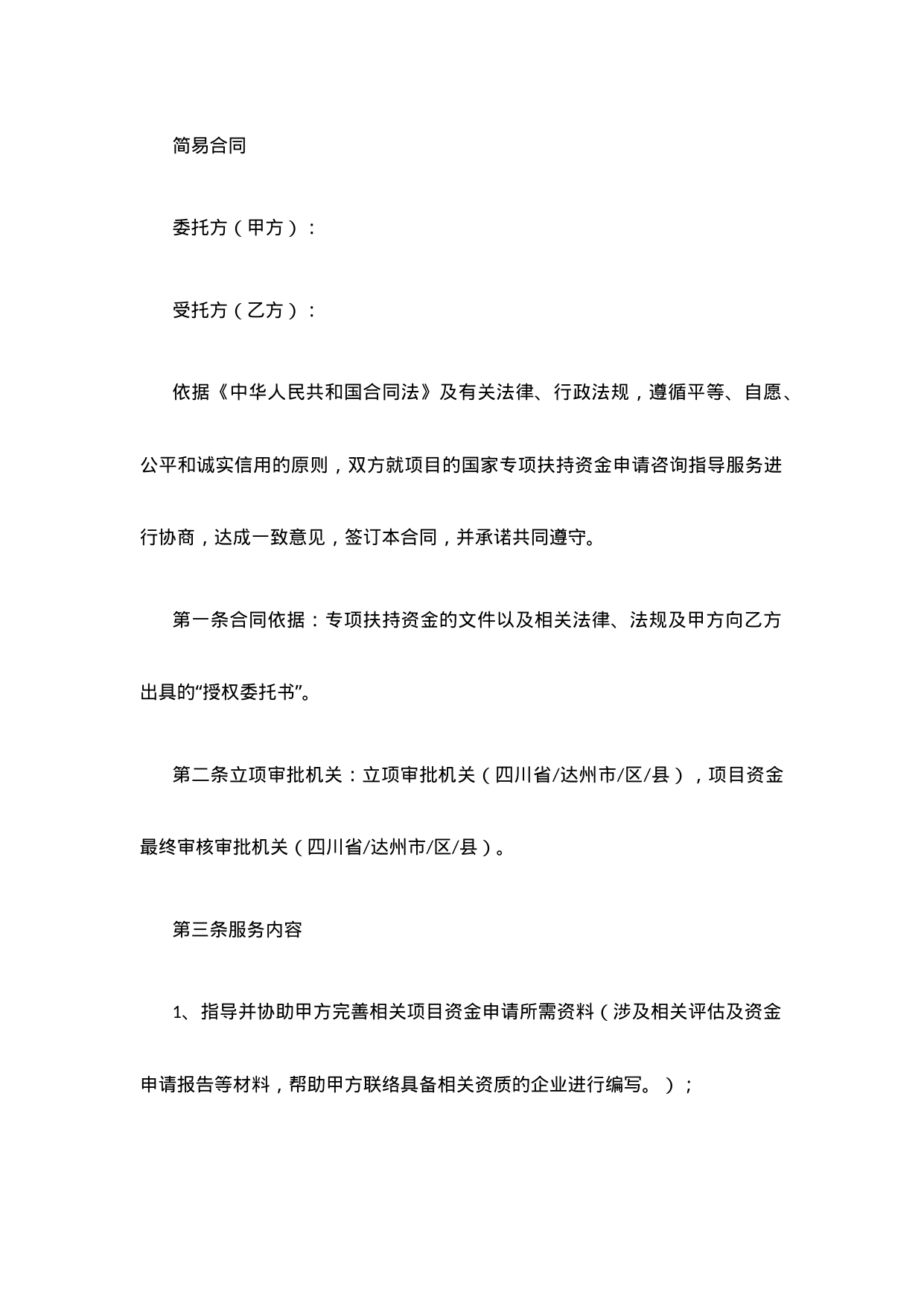 【0.02MB】简易合同.docx（6页）