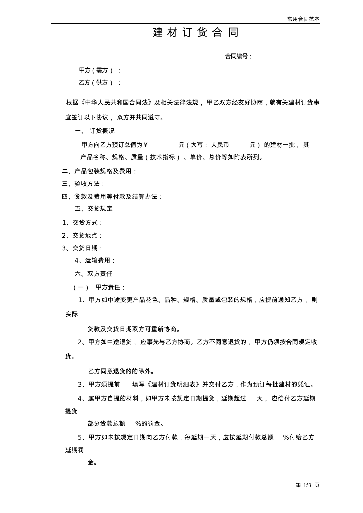 【0.04MB】建材订货合同.docx（4页）