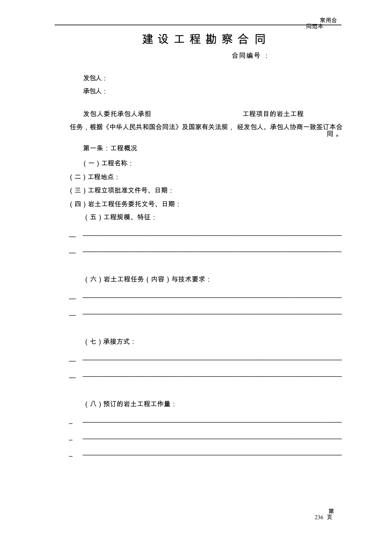 【0.07MB】建设工程勘察合同.docx（13页）