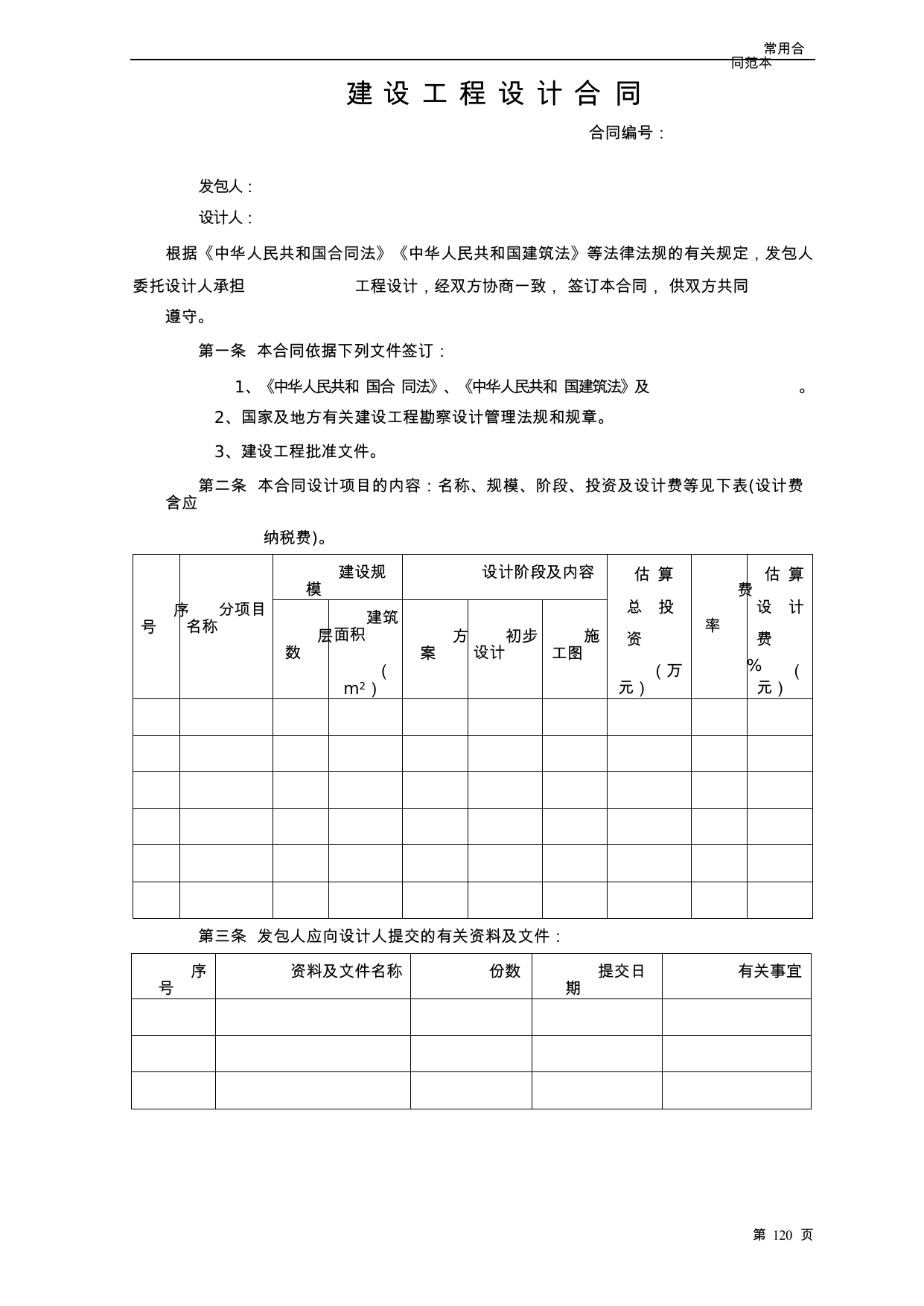 【0.06MB】建设工程设计合同.docx（8页）