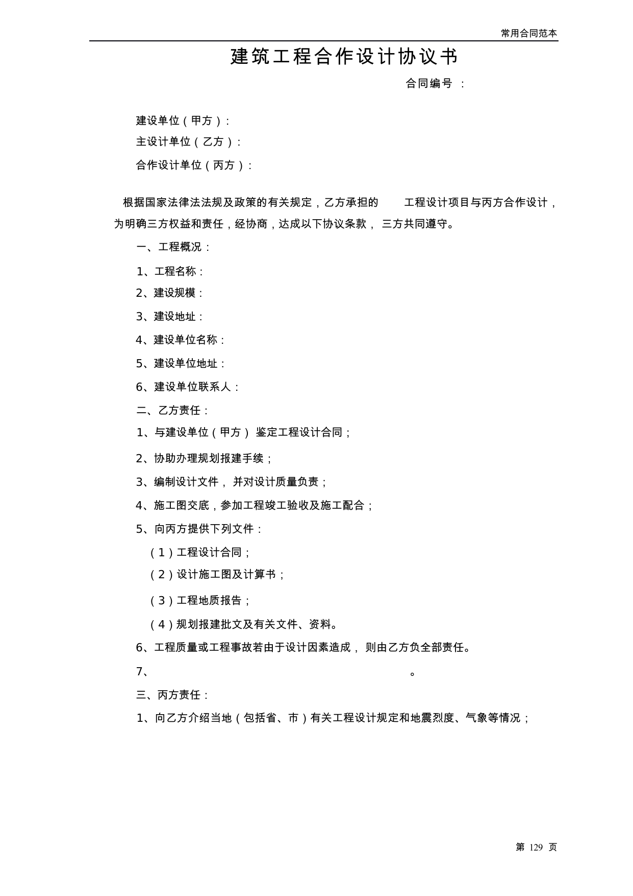 【0.04MB】建筑工程合作设计协议书.docx（5页）