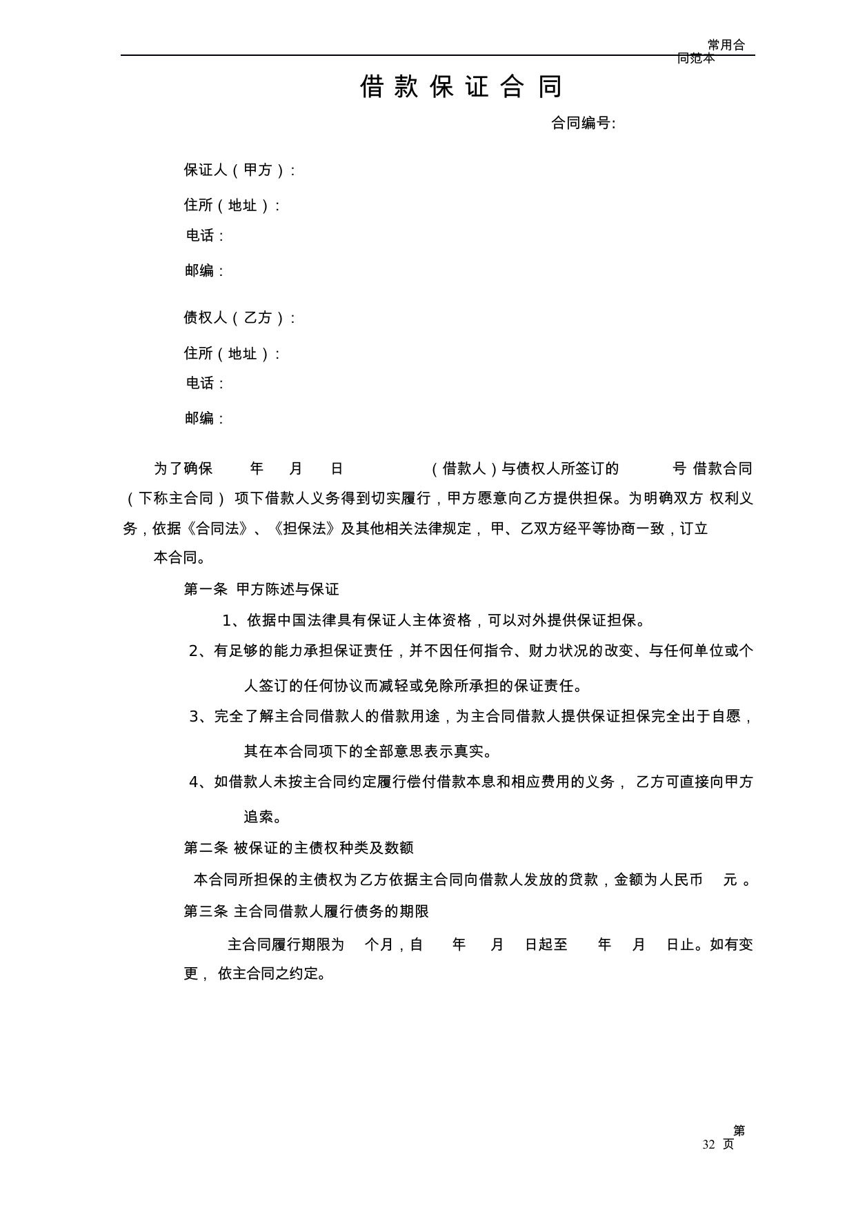 【0.04MB】借款保证合同.docx（7页）