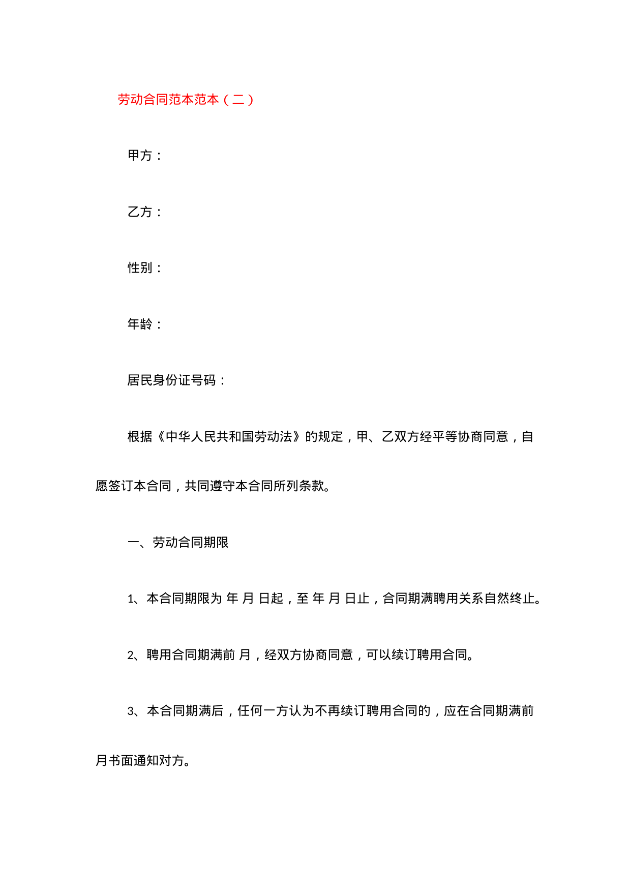 【0.02MB】劳动合同范本范本二.docx（5页）