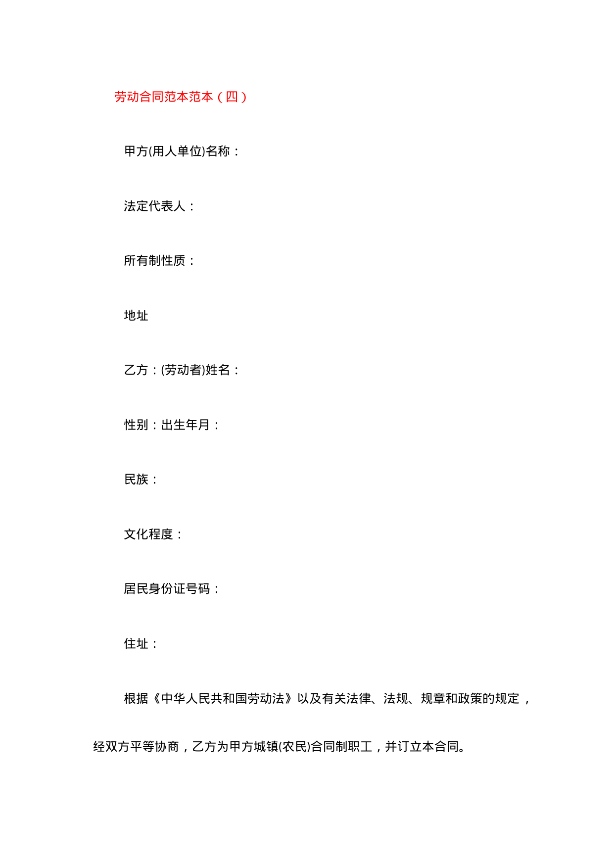 【0.02MB】劳动合同范本范本四.docx（10页）
