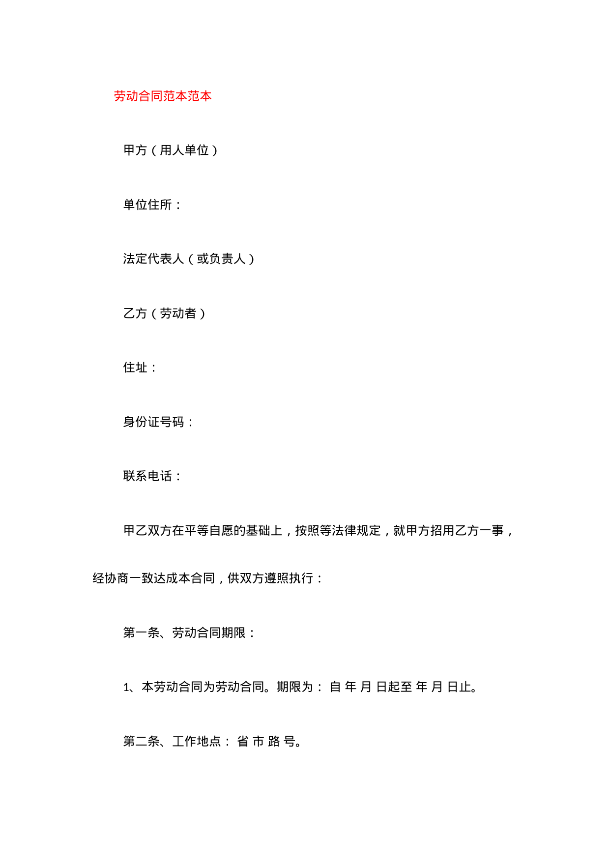 【0.02MB】劳动合同范本范本一.docx（5页）